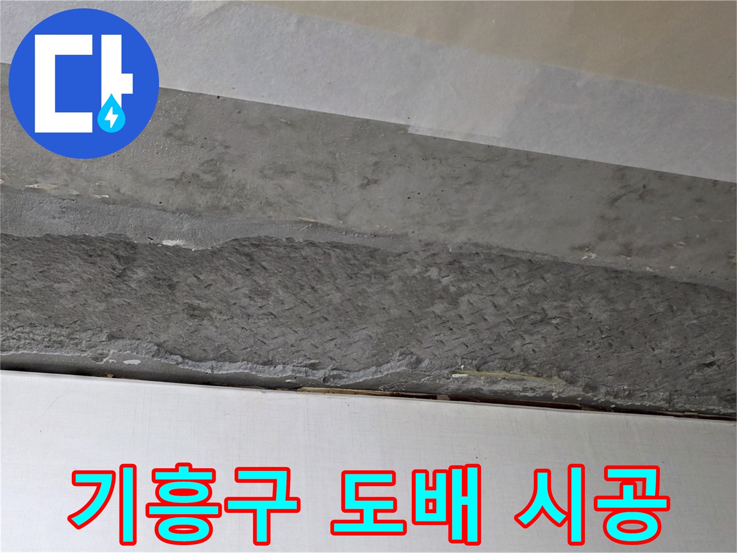 구갈동 아파트 천장 누수 - 도배 시공으로 새집처럼 변신