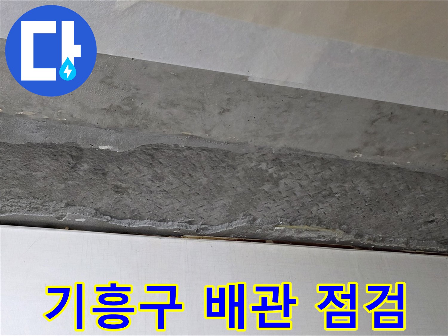 구갈동 아파트 천장 누수 - 배관 상태 점검 후 사진으로 기록