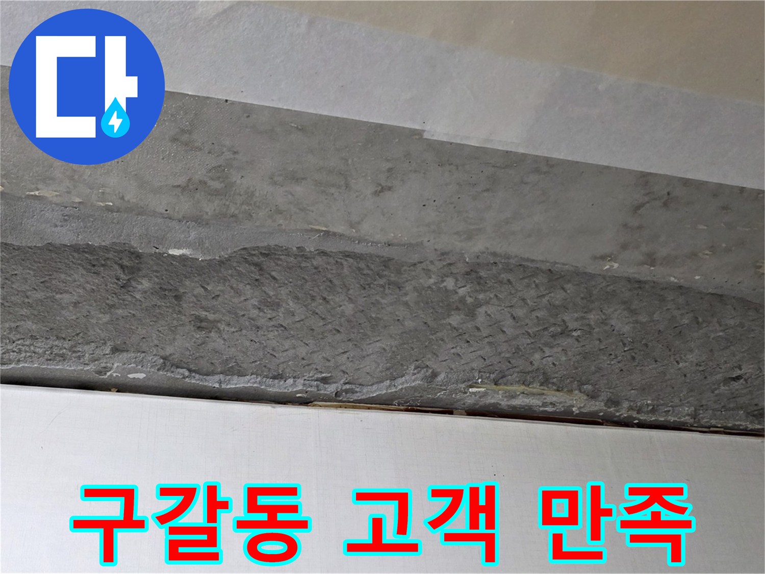 구갈동 아파트 천장 누수 - 완벽한 누수 해결 후 고객 만족 실현