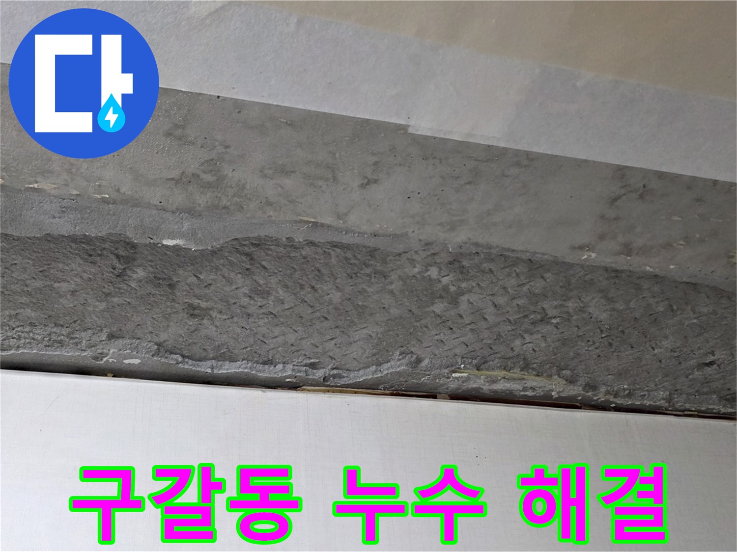구갈동 아파트 천장 누수 - 완벽한 누수 해결로 스트레스 해소
