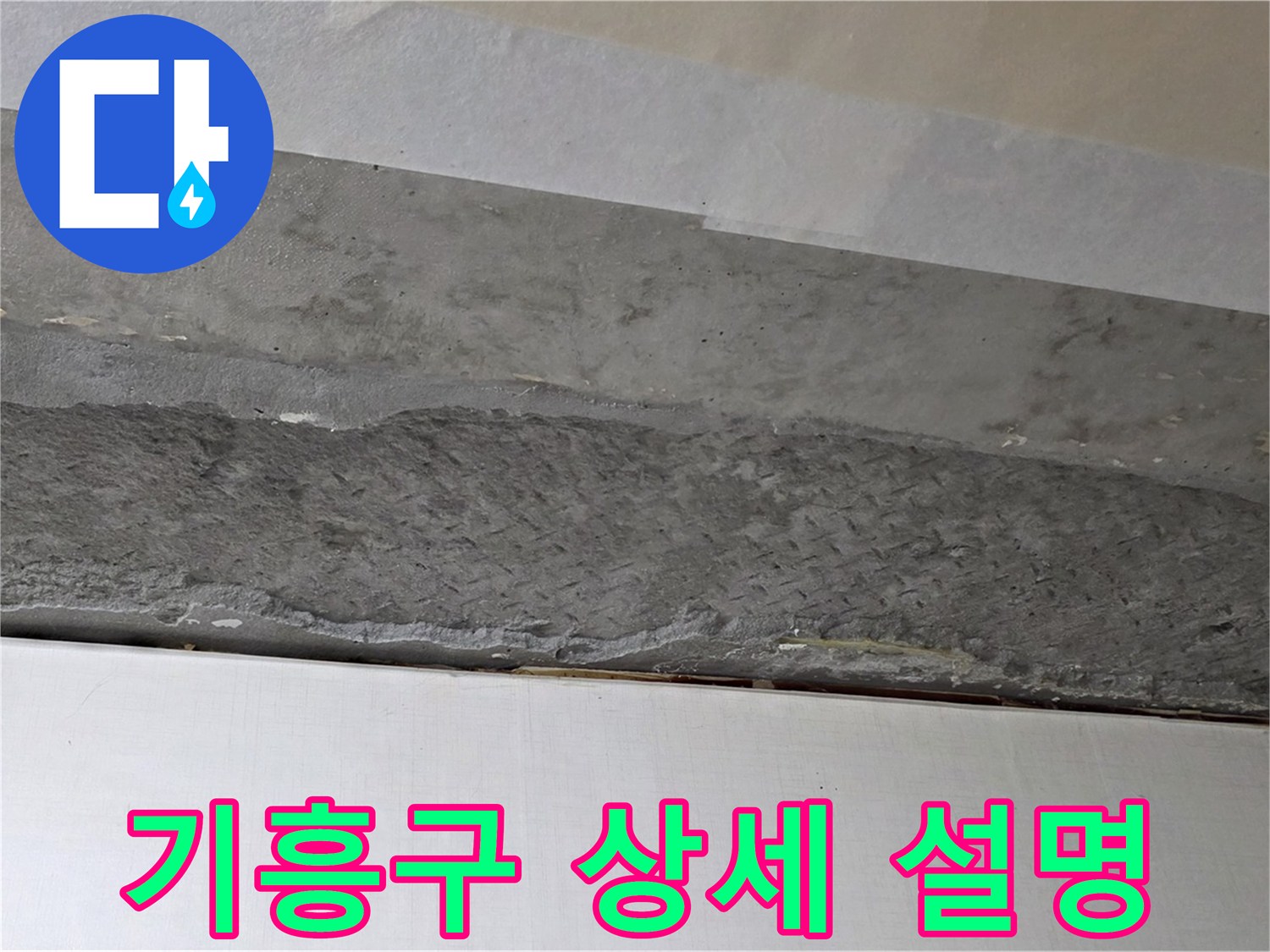 구갈동 아파트 천장 누수 - 친절하고 상세한 설명으로 고객 이해도 높임