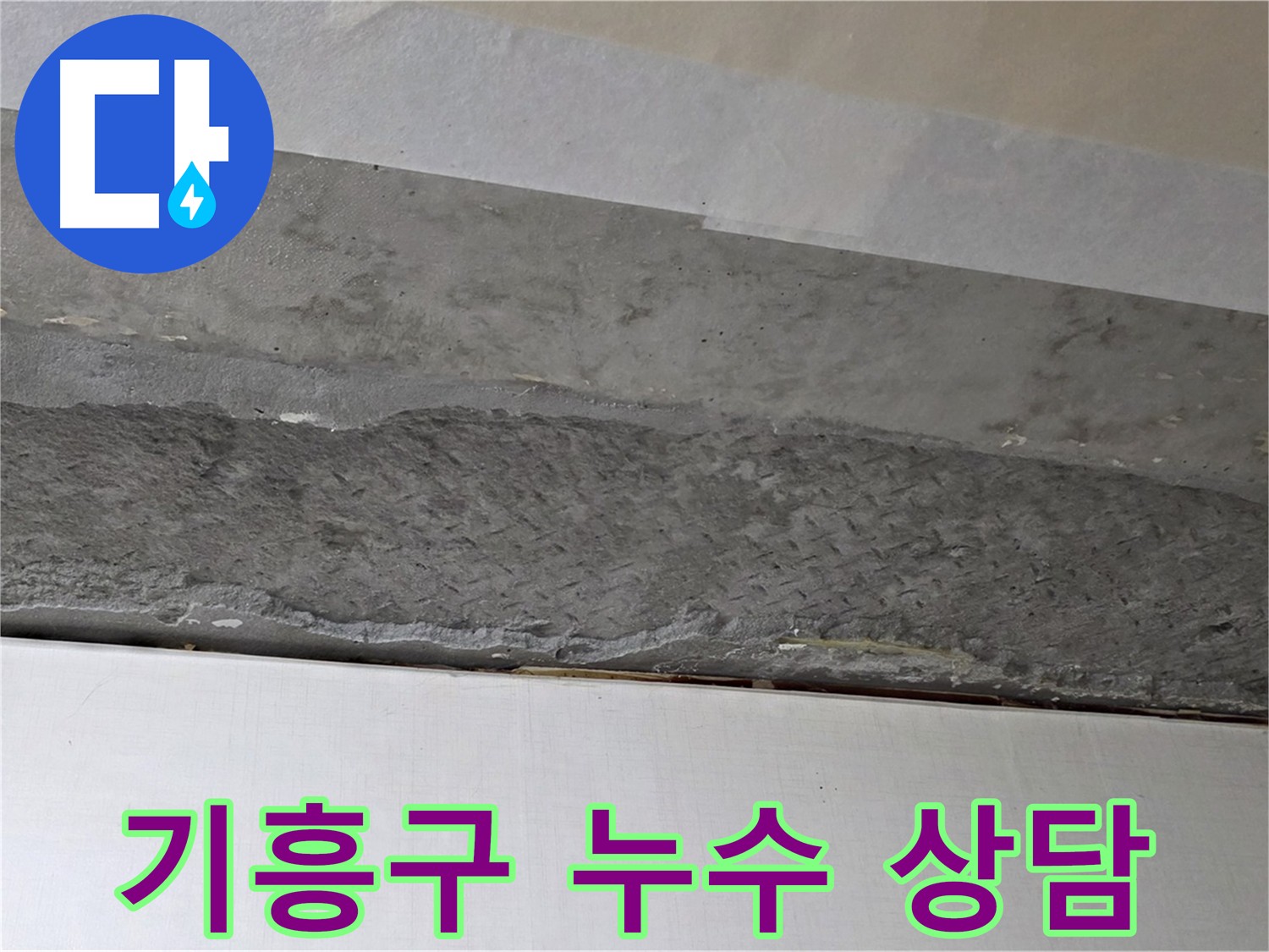 구갈동 아파트 천장 누수 - 친절한 누수 상담 제공