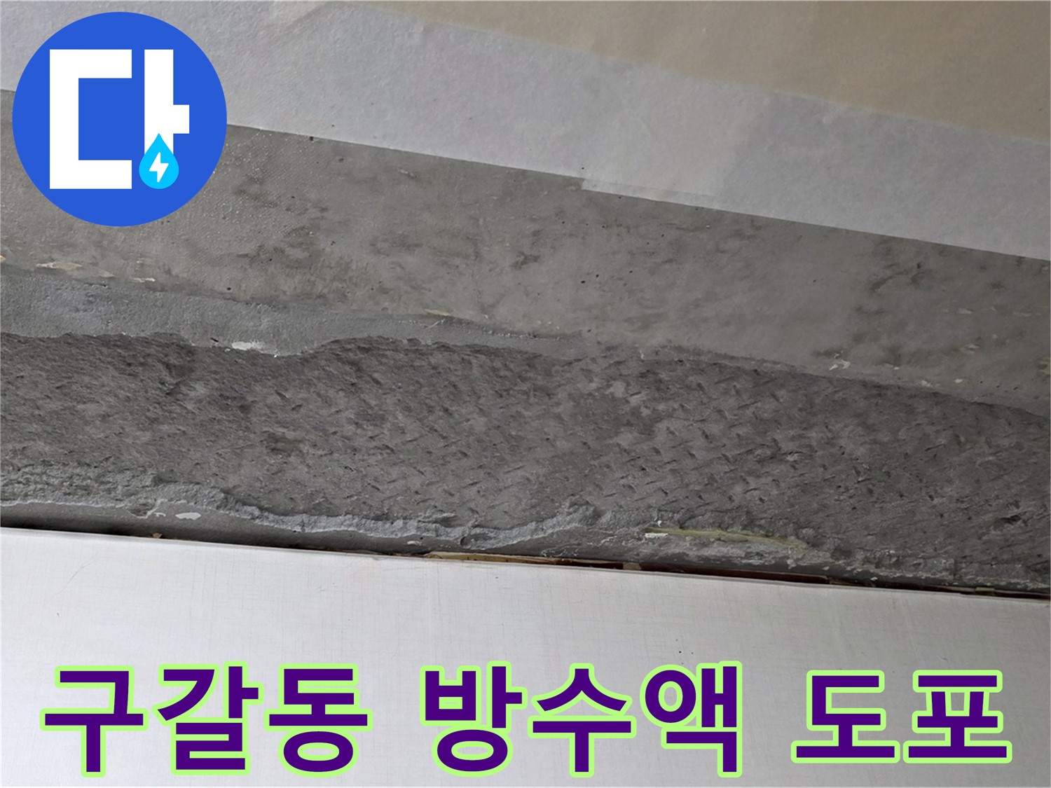 구갈동 아파트 천장 누수 - 콘크리트 방수액 도포 작업 진행