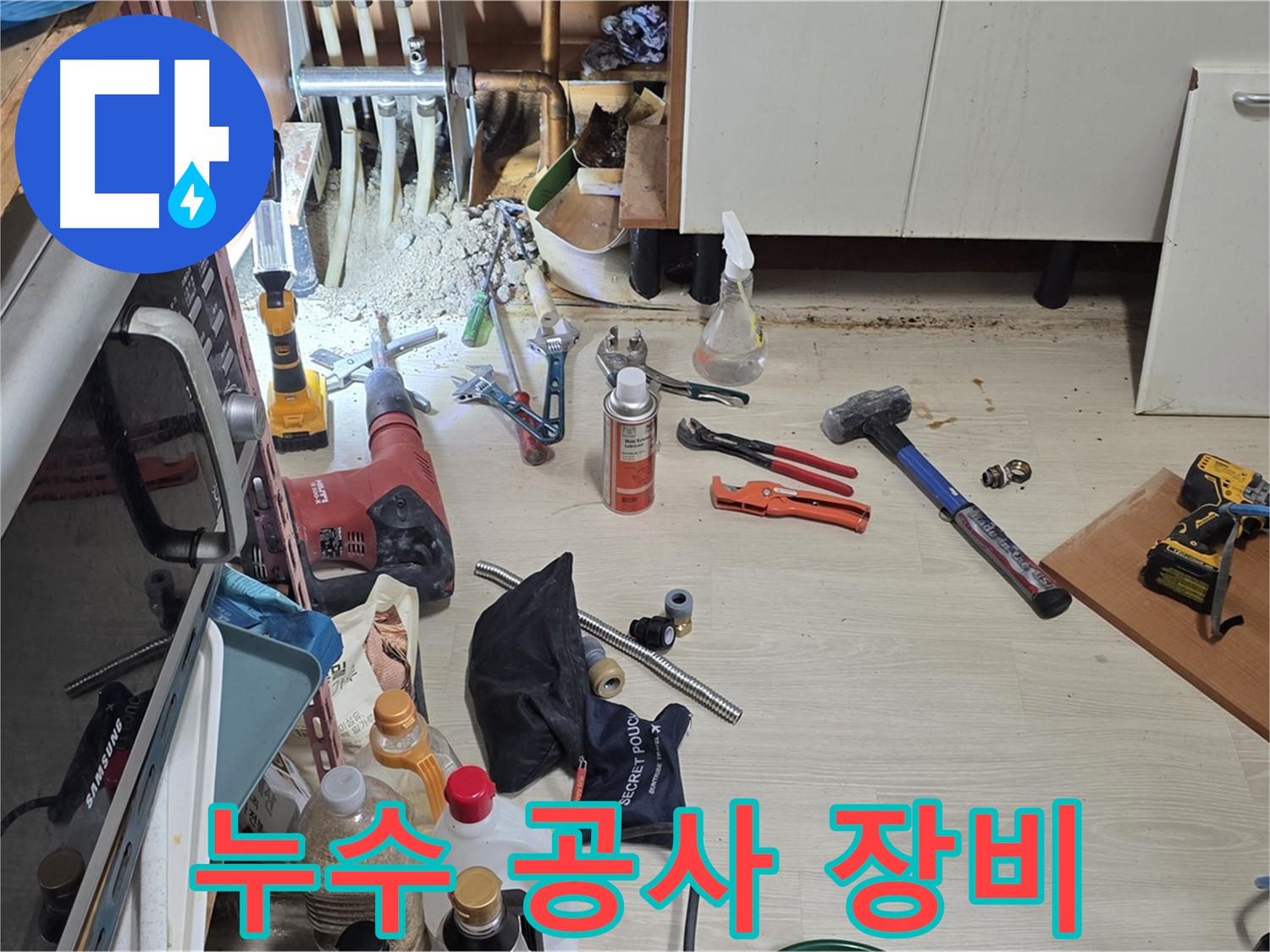 기흥구 구갈동 누수 공사 - 누수 해결을 위한 다양한 장비들