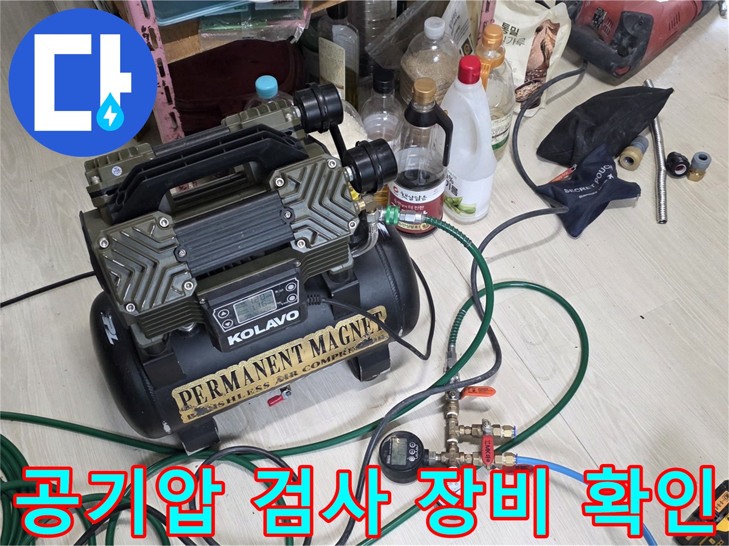 누수 공기압 검사 장비 확인 - 완벽한 누수 해결을 위한 철저한 준비 과정입니다.