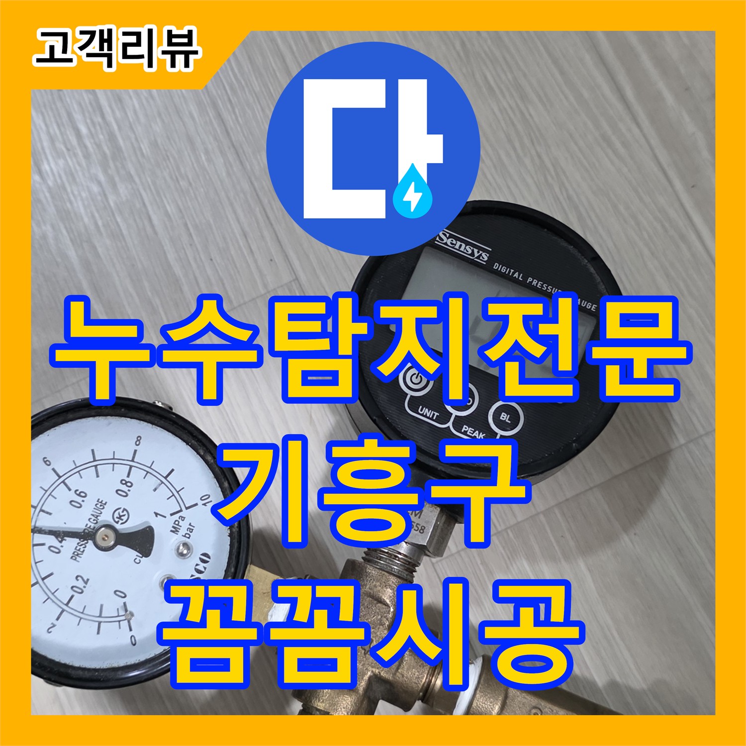 누수탐지전문업체, 정확한 진단과 꼼꼼한 시공으로 완벽하게 해결 - 용인 기흥구