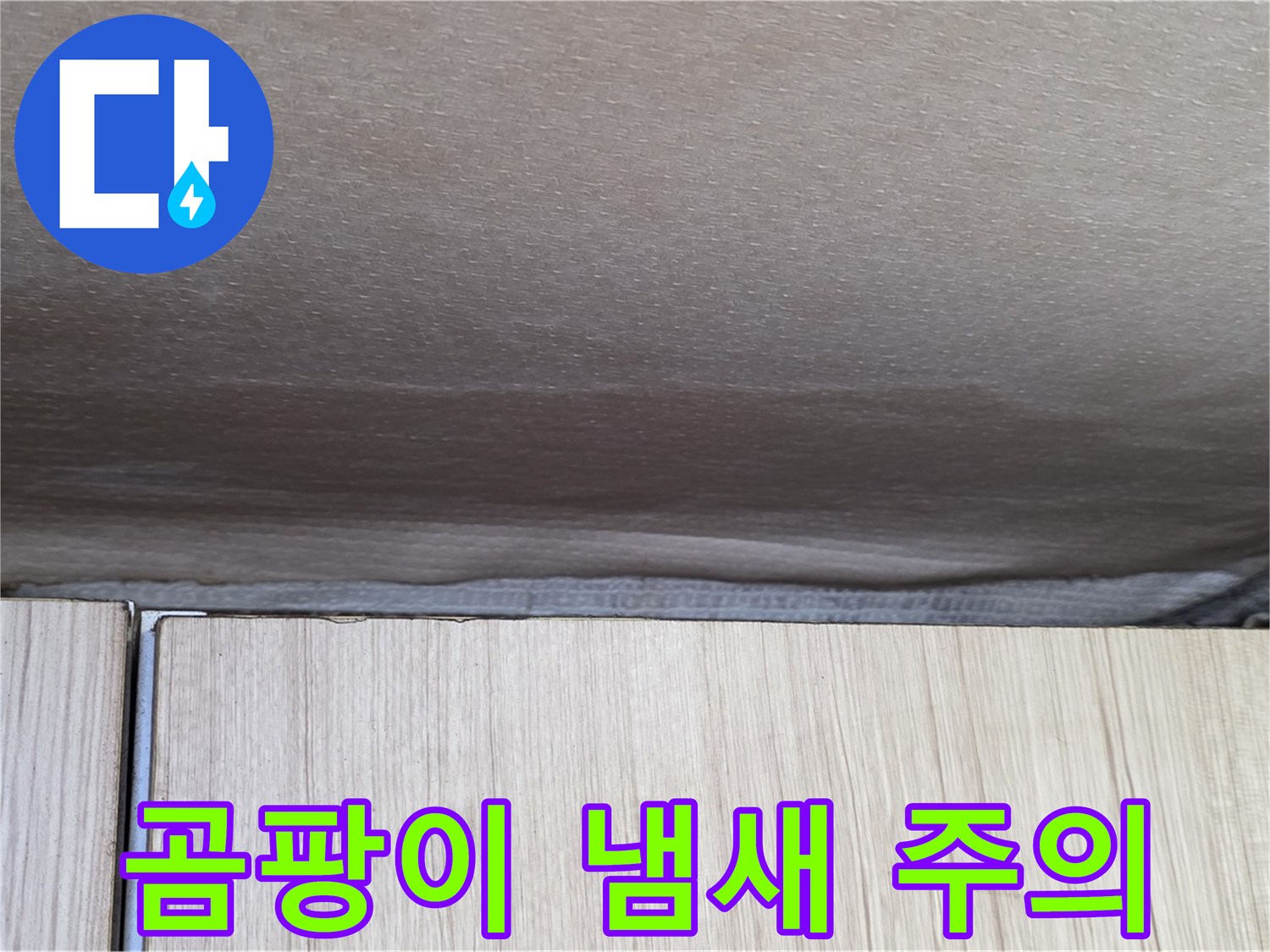 용인 기흥구 누수 - 곰팡이 냄새, 누수 가능성 경고