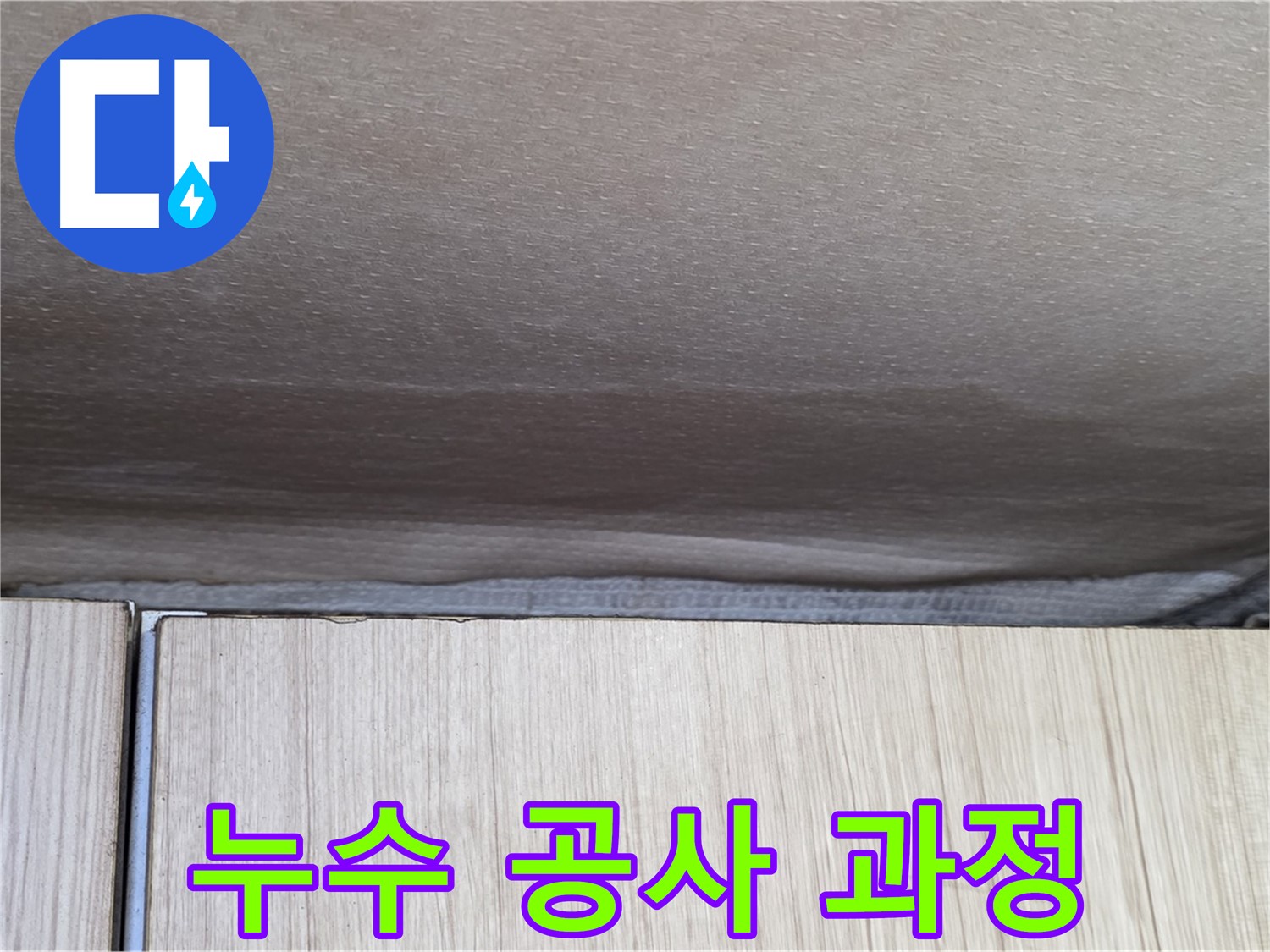 용인 기흥구 누수 - 누수 공사 과정을 꼼꼼하게 진행하는 모습