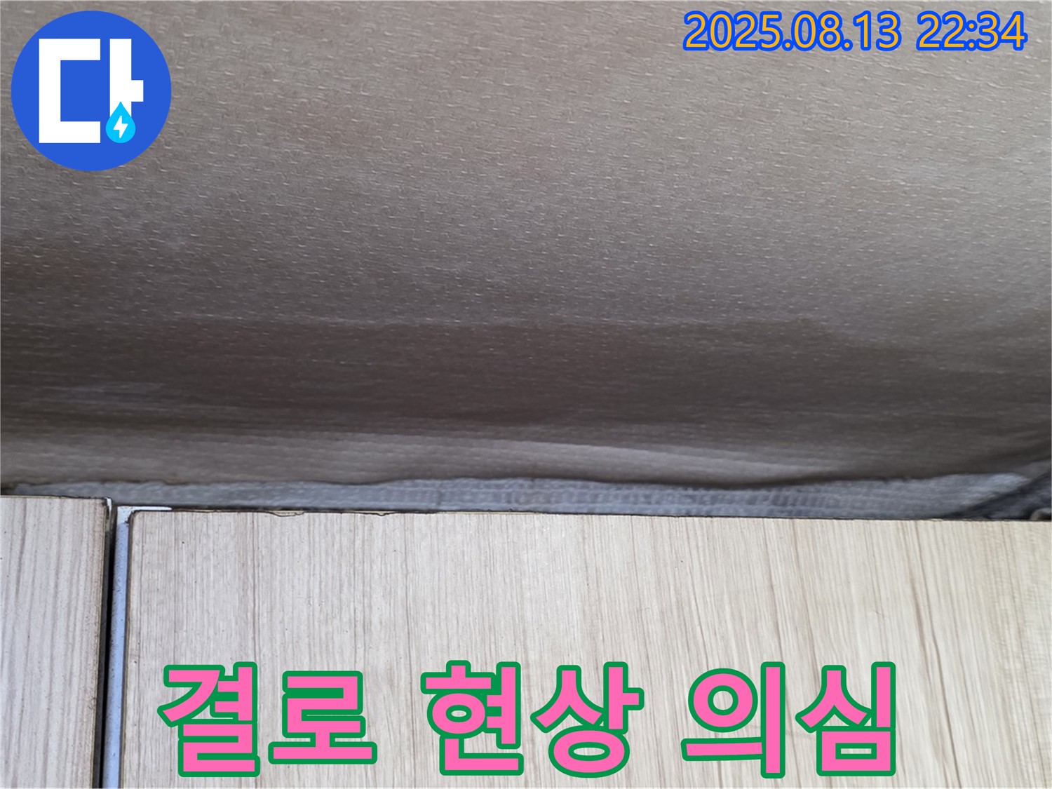 용인 기흥구 천장 누수 - 결로 현상 vs 누수 원인 분석