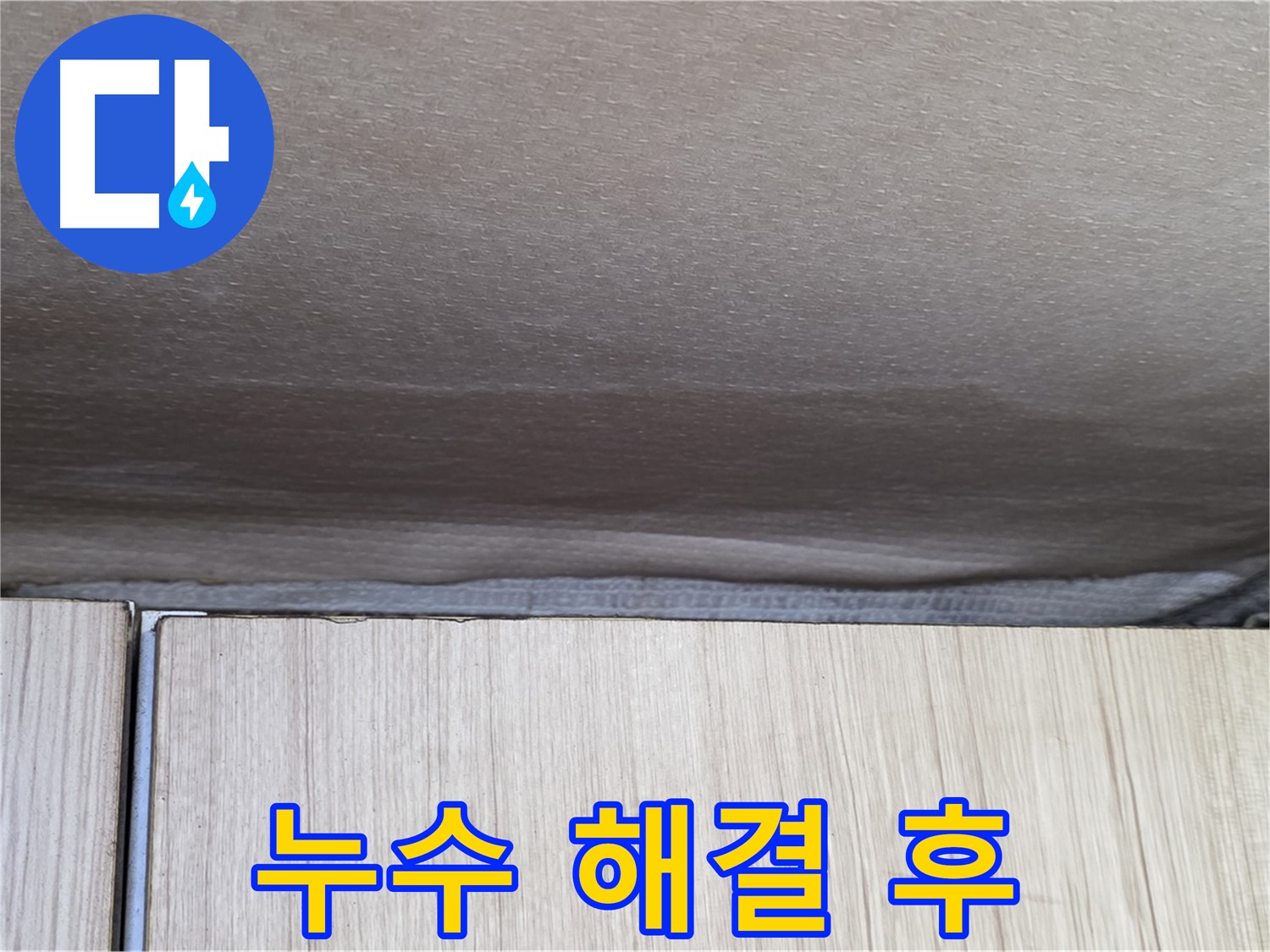 용인 누수 해결 - 기흥구 구갈동 천장 누수 완벽 해결 후 깨끗해진 천장