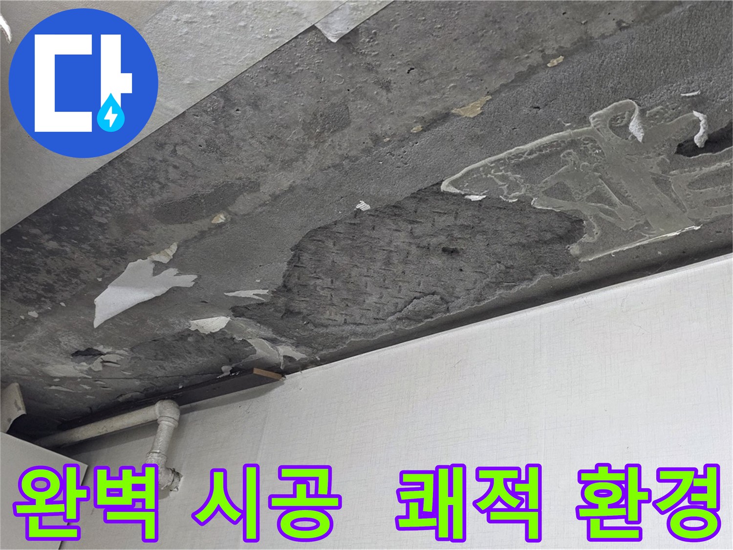 용인시 기흥구 구갈동 누수 - 완벽한 시공으로 쾌적한 환경 조성, 건강한 공간