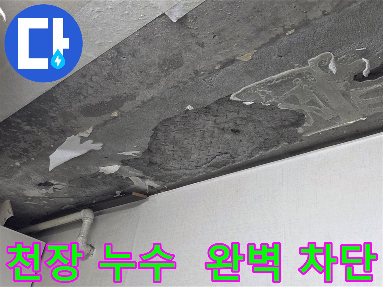 용인시 기흥구 구갈동 천장 누수 완벽 차단 - 누수 고민 해결, 쾌적한 공간으로