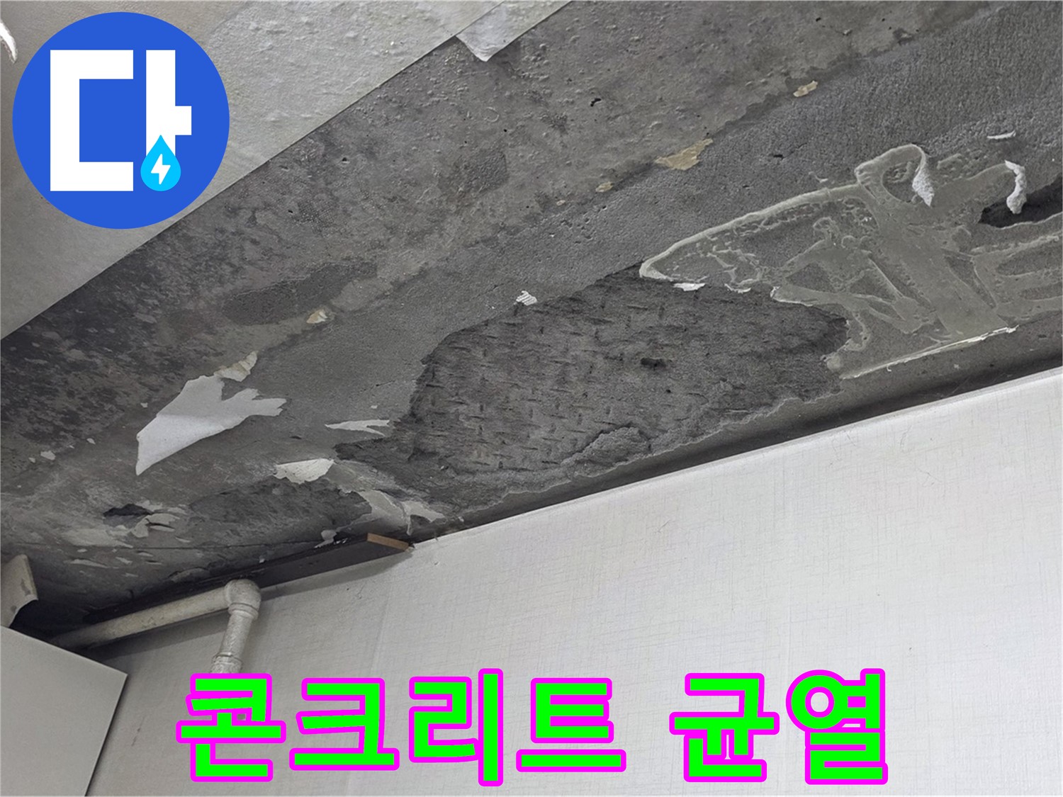 용인시 기흥구 구갈동 콘크리트 천장 누수 - 콘크리트 균열, 누수 전문가의 정밀 점검 필요