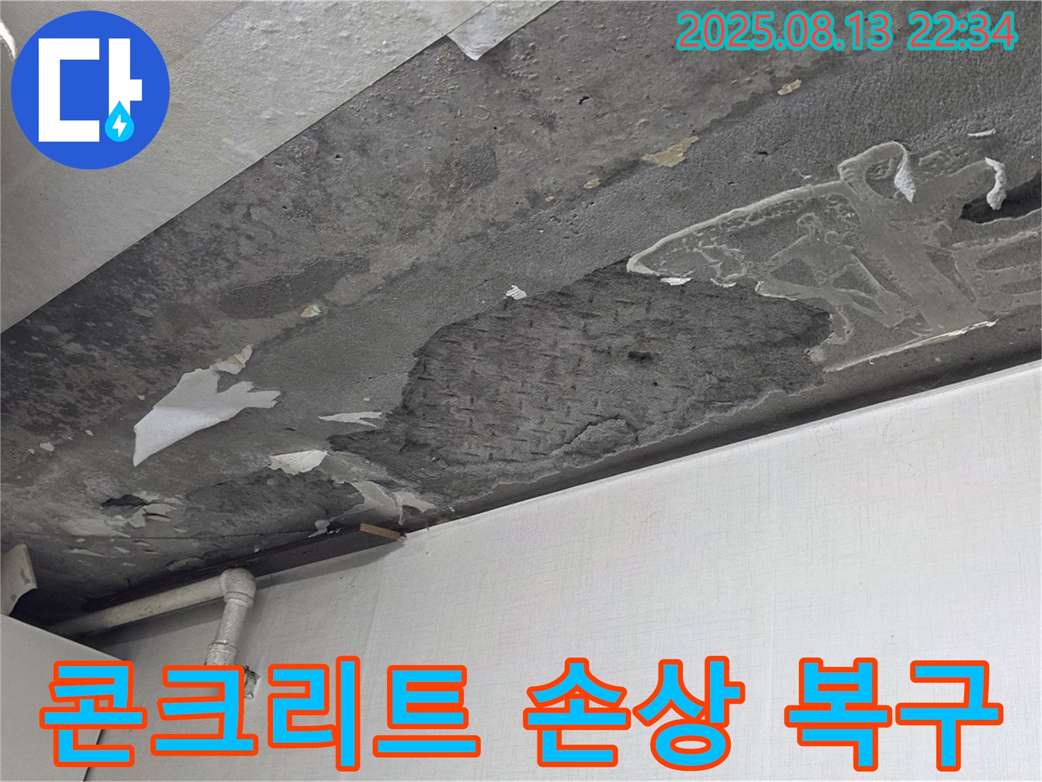 용인시 기흥구 구갈동 콘크리트 천장 누수 - 콘크리트 손상 긴급 복구 현장 사진입니다.