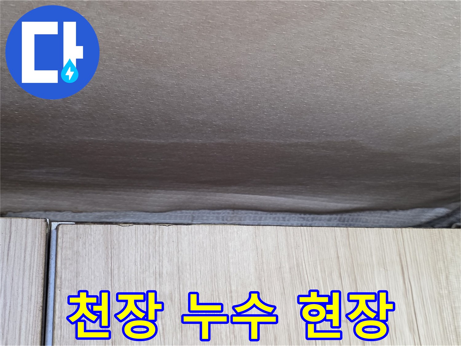 용인시 기흥구 구갈동에서 발생한 천장 누수 현장 - 누수 원인 파악 및 해결 과정