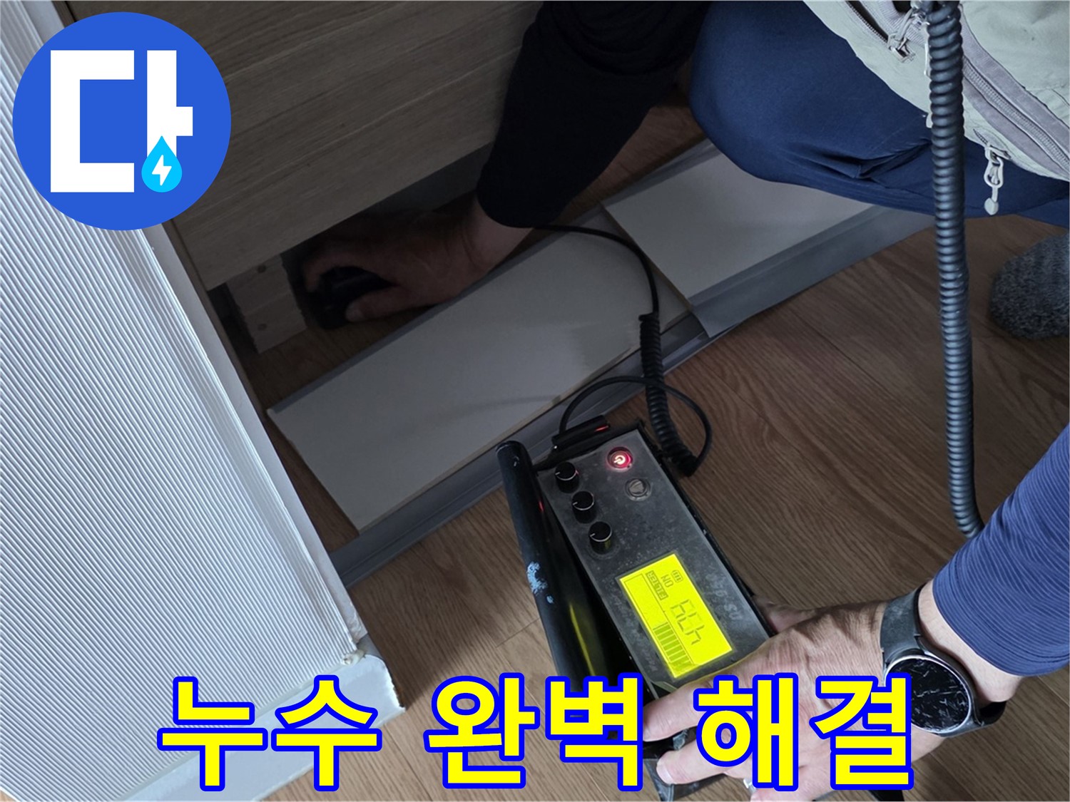 누수 완벽 해결을 위한 노력 - 고객님의 만족을 위해 최선을 다합니다.