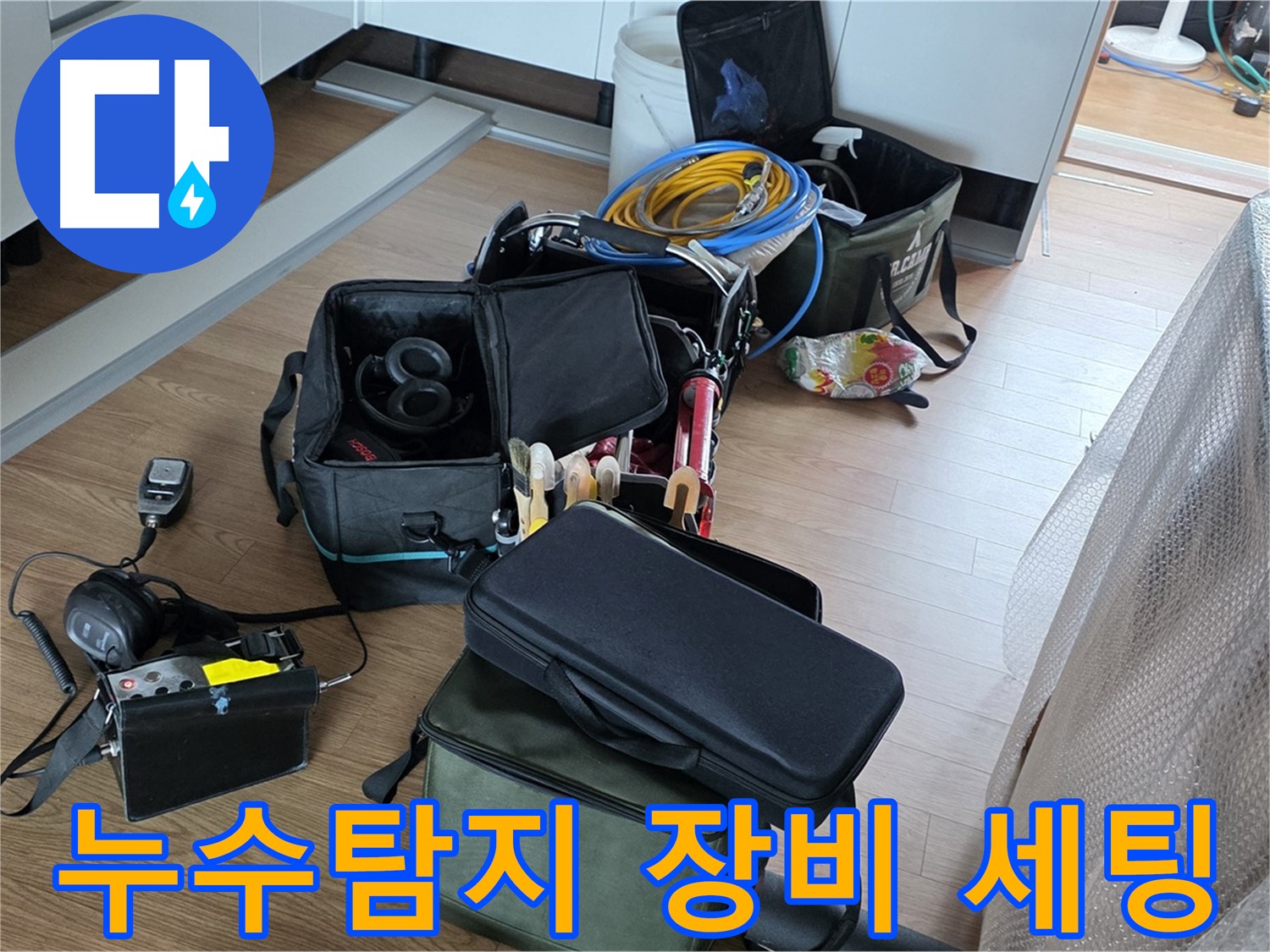누수 탐지를 위한 전문 장비 세팅 - 정확한 위치 파악을 위한 준비 과정