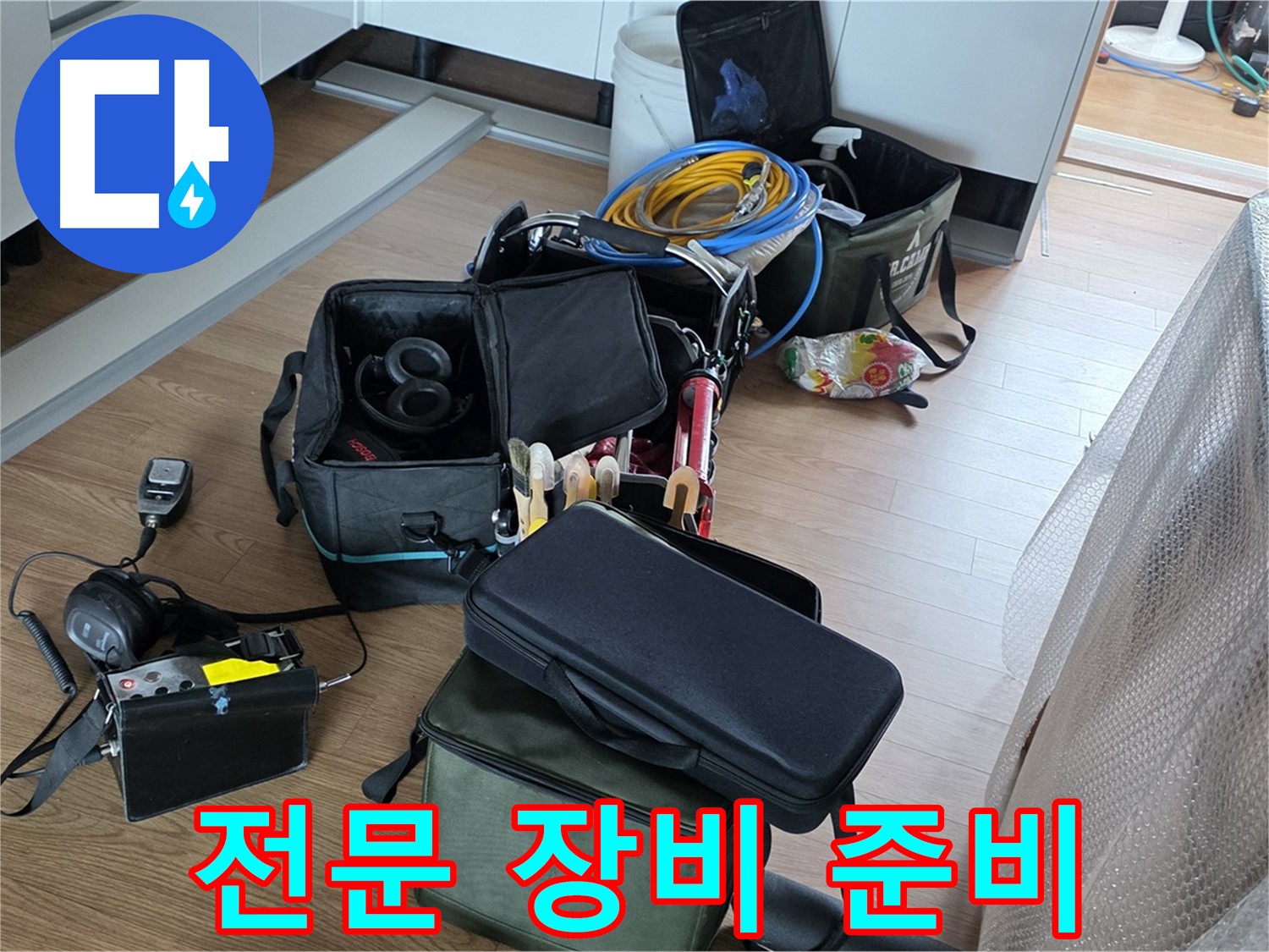 누수 탐지를 위한 전문 장비 준비 완료 - 신속하고 정확한 진단을 약속드립니다.