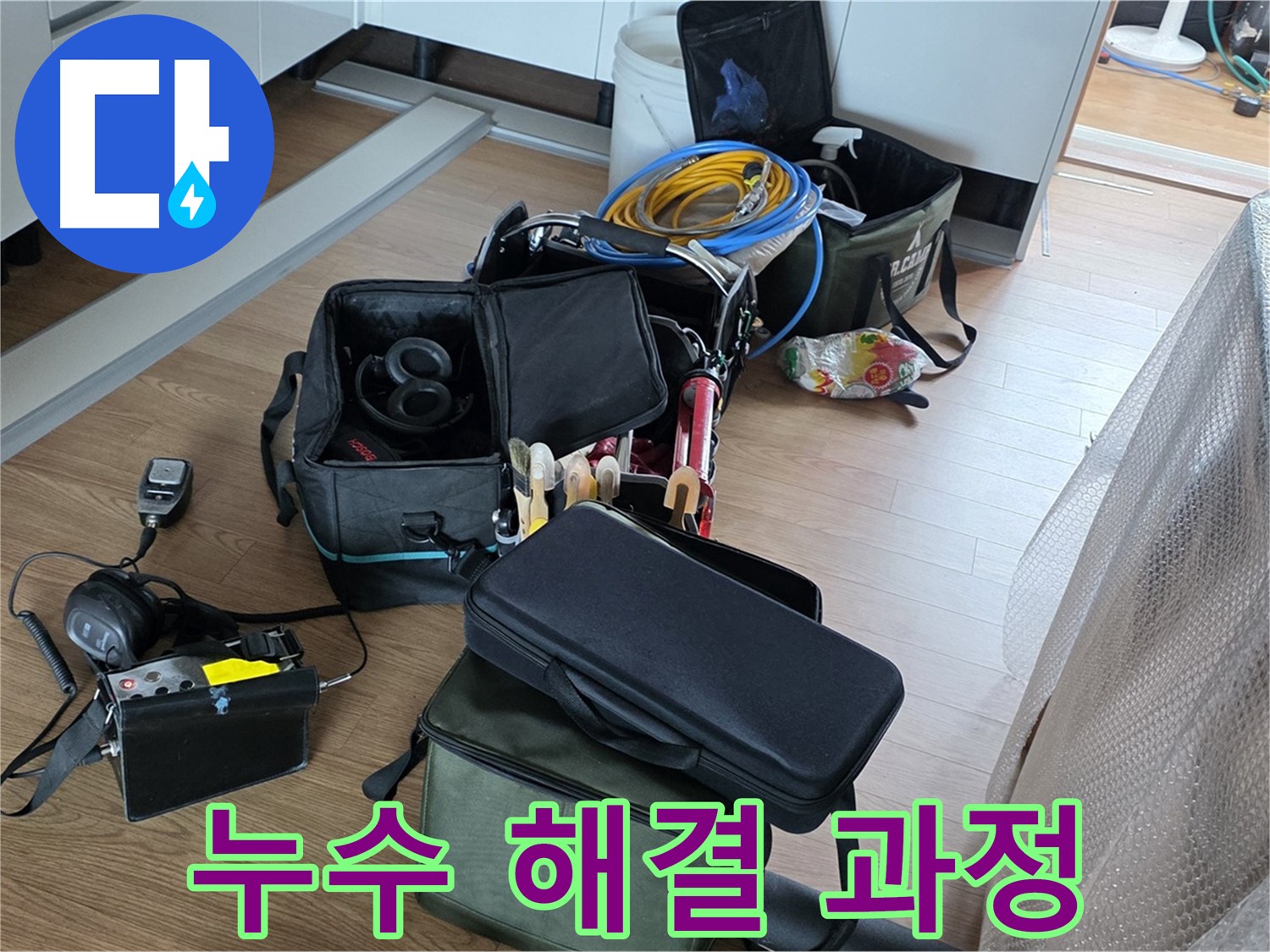 누수 해결을 위한 단계별 과정 - 꼼꼼하고 체계적인 작업