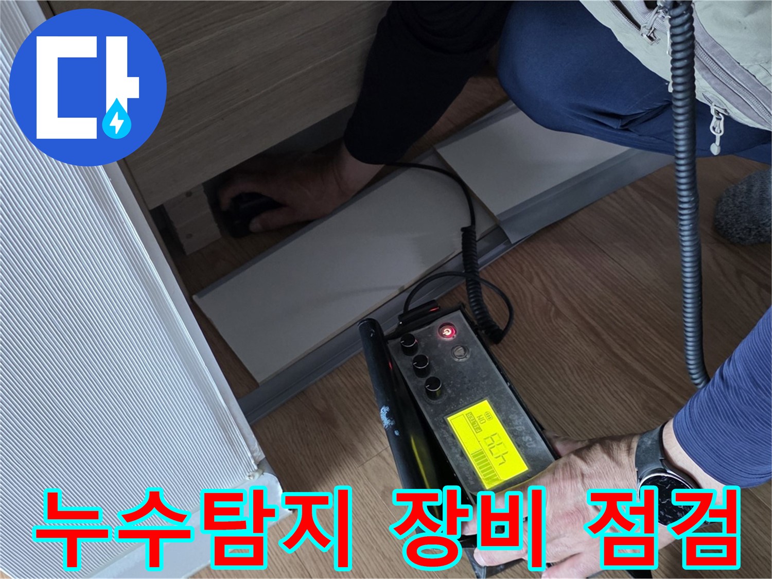 누수탐지 장비를 점검하는 모습 - 정확한 진단을 위한 준비 과정입니다.