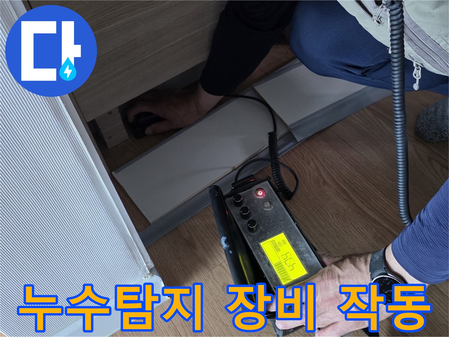 누수탐지 전문가가 사용하는 첨단 장비 - 누수 위치를 정확하게 찾아내기 위한 필수 도구입니다.