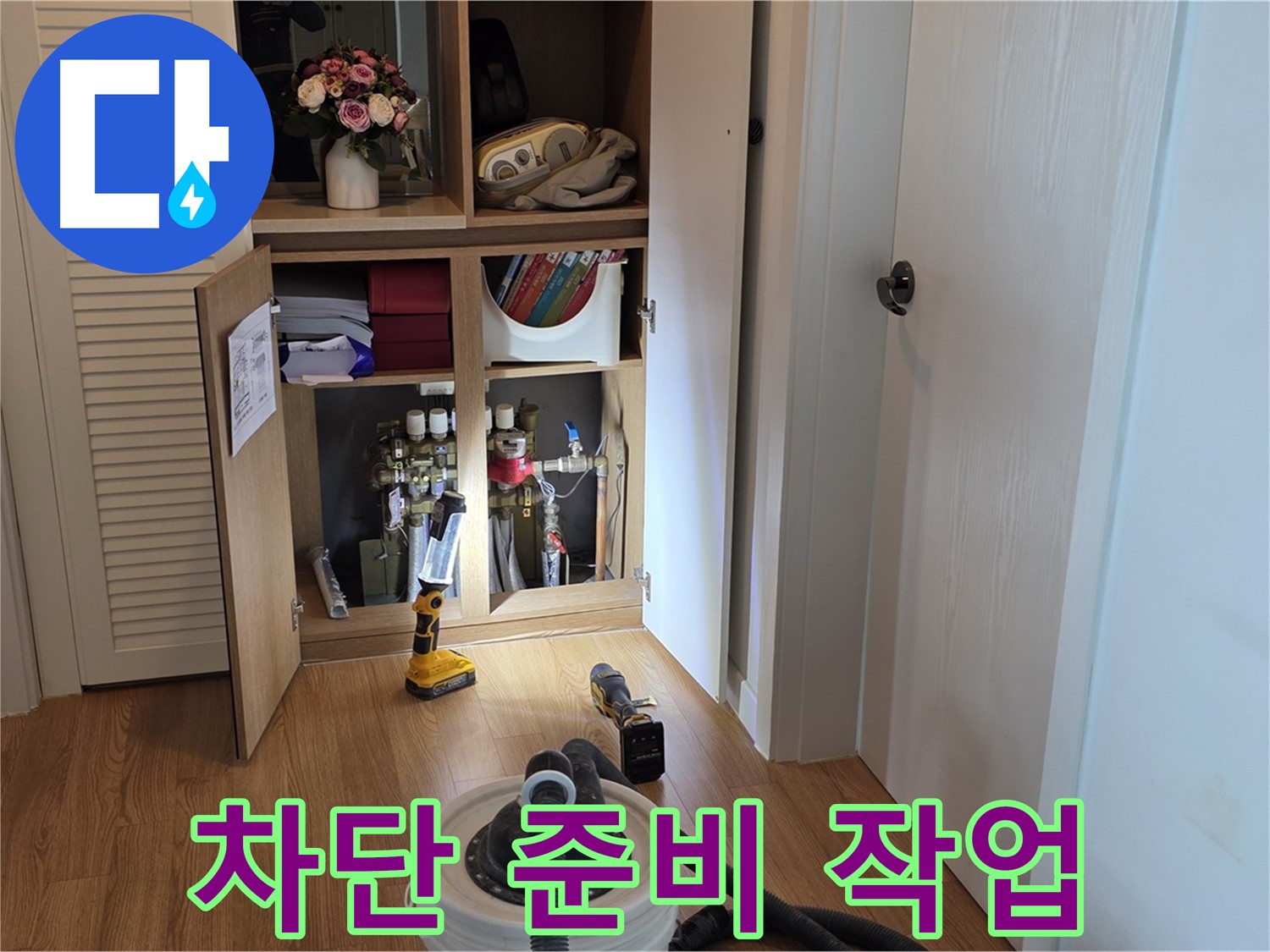 마포 상암 월드컵파크5단지 누수 - 누수 차단을 위한 준비 작업 진행 중