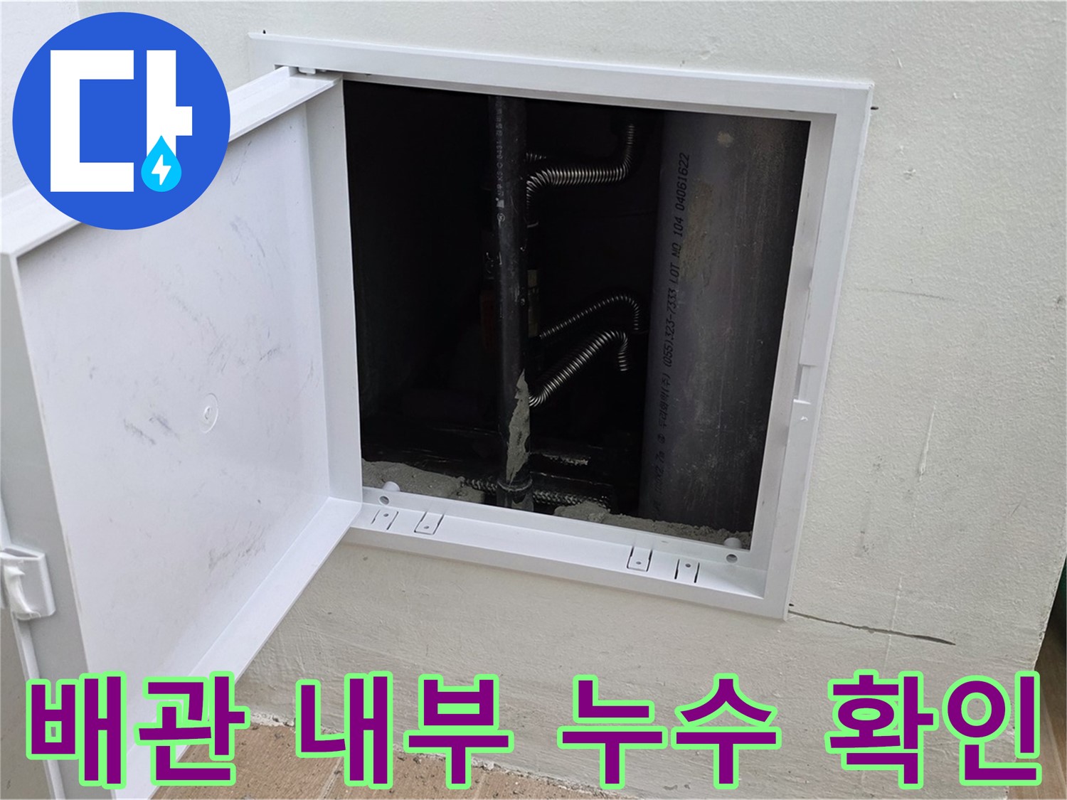 마포구 상암동 누수 - 배관 내부의 누수 흔적을 꼼꼼하게 확인하는 모습입니다.