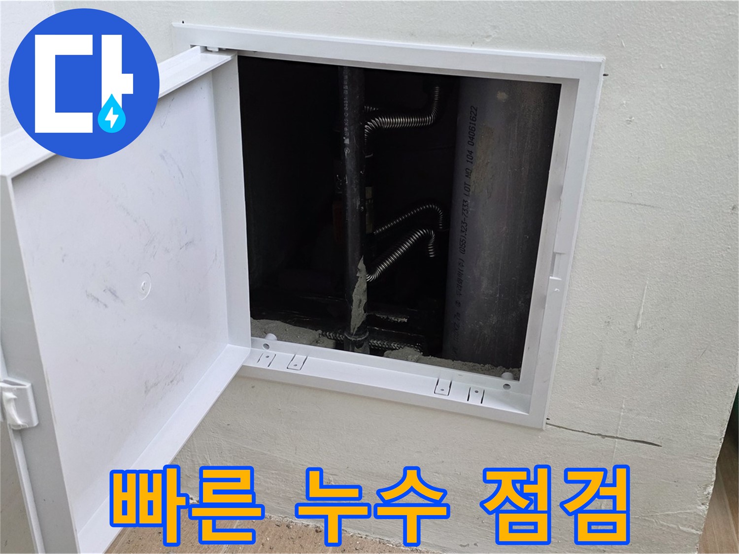 마포구 상암동 누수 - 신속하게 방문하여 누수 원인을 점검하고 있습니다.