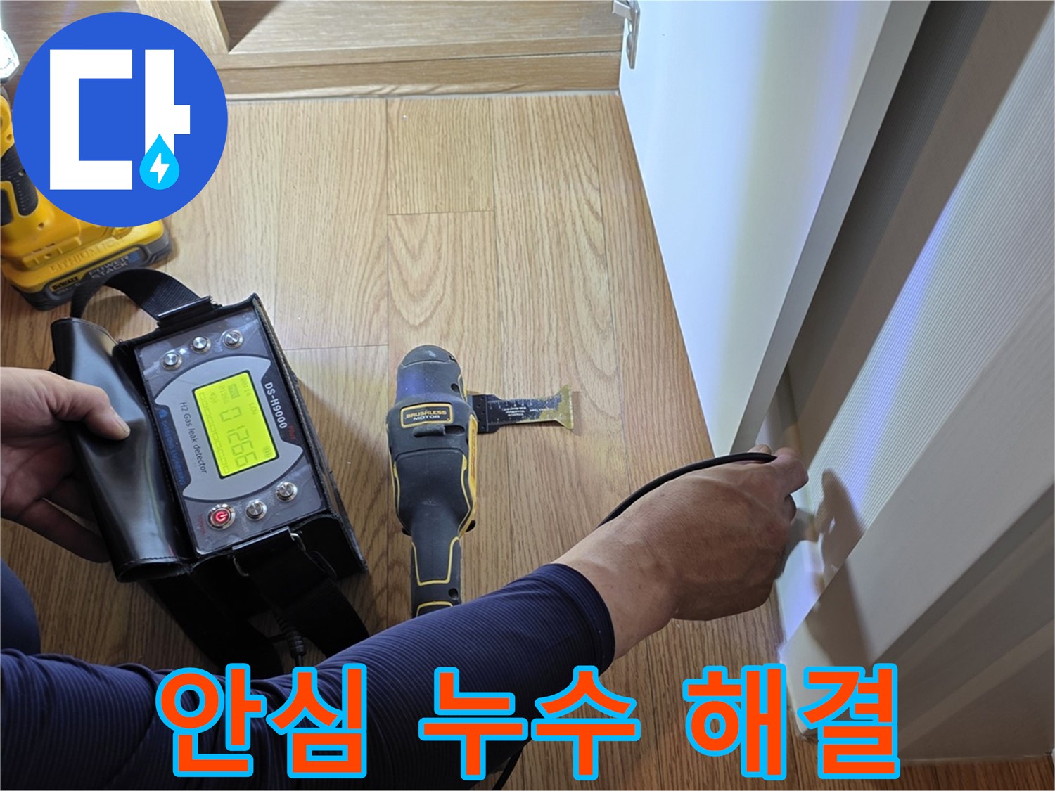 마포구 상암동 누수 - 월드컵파크5단지 누수 문제, 이제 안심하고 저희에게 맡겨주세요.