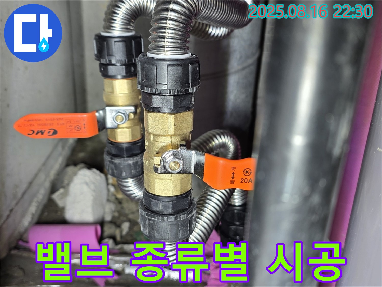 마포구 상암동 누수 - 월드컵파크5단지, 밸브 종류별 맞춤 시공, 최적의 밸브를 선택하여 완벽하게 시공해 드립니다!
