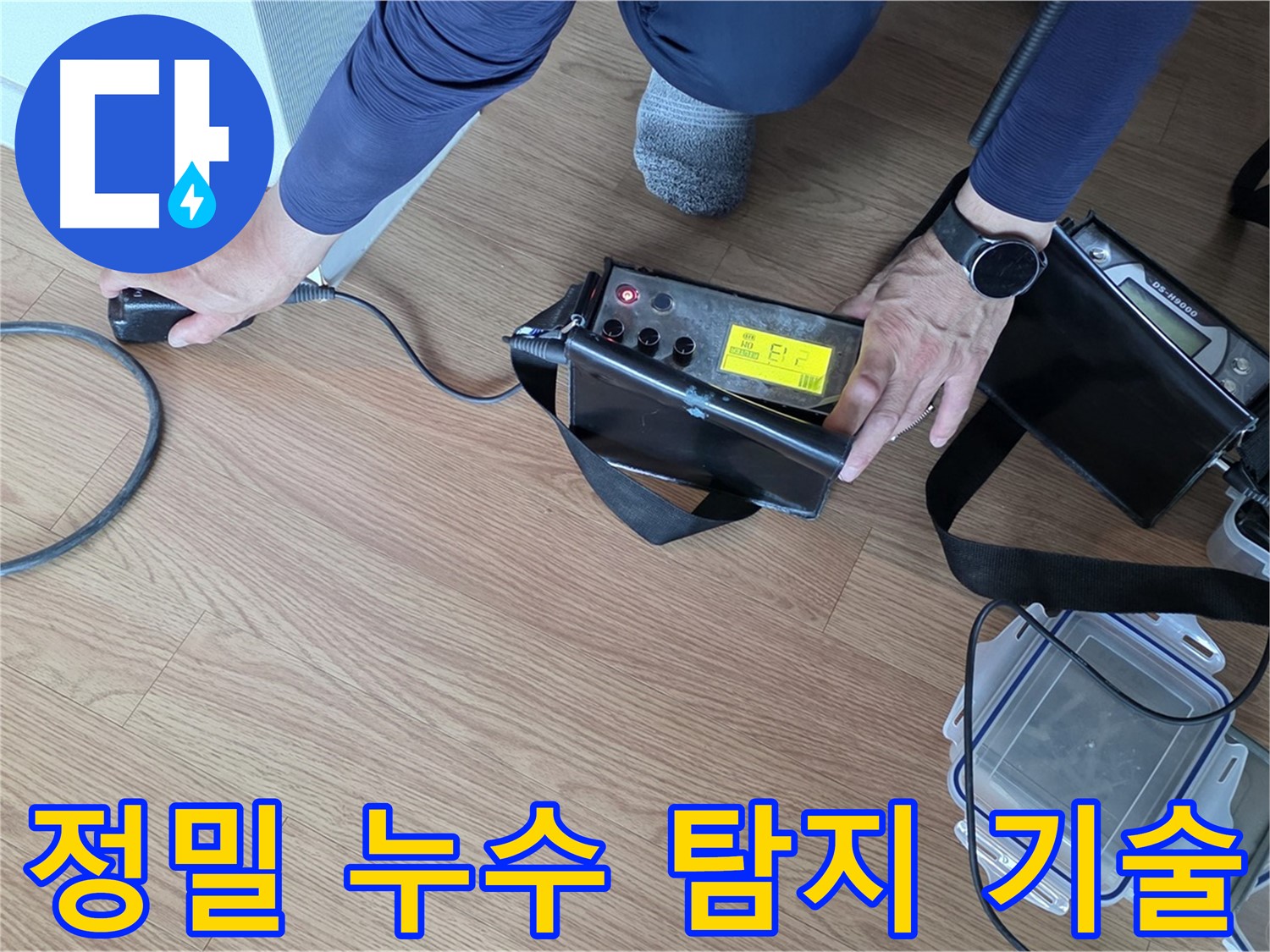 마포구 상암동 누수 - 첨단 장비와 숙련된 기술로 누수 문제를 해결합니다.