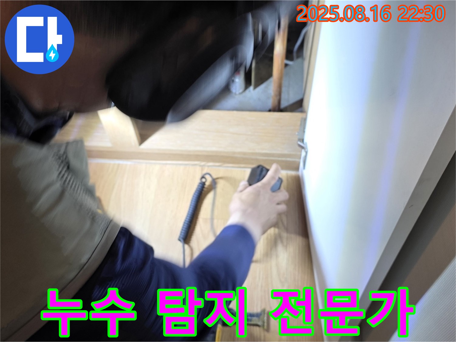 마포구 상암동 월드컵파크 아파트 누수 - 누수 탐지 전문가가 장비를 사용하여 누수 위치를 정확히 찾아내는 모습