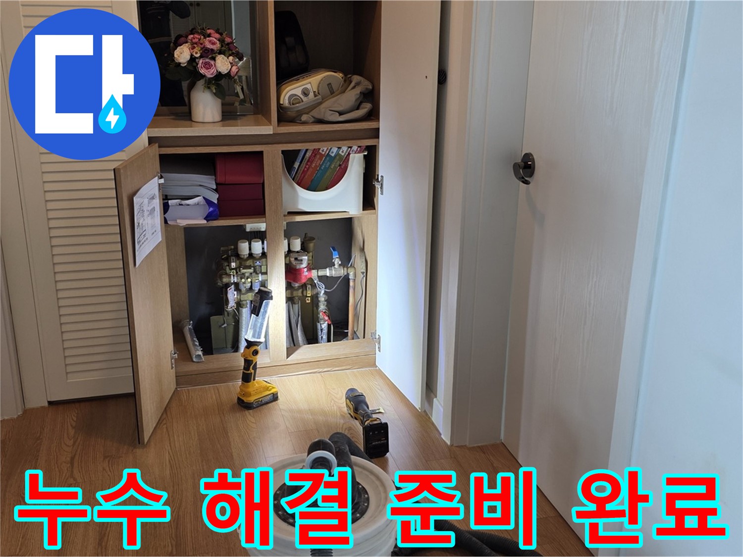 마포구 상암동 월드컵파크5단지 누수 - 완벽한 누수 해결을 위한 장비 준비 완료
