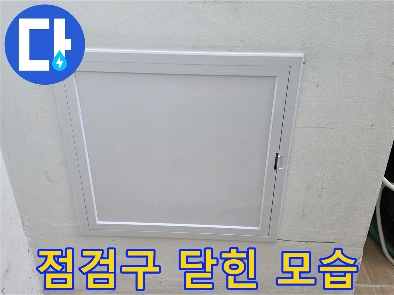 상암동 누수 점검 - 닫힌 점검구 - 누수 탐지 준비 완료