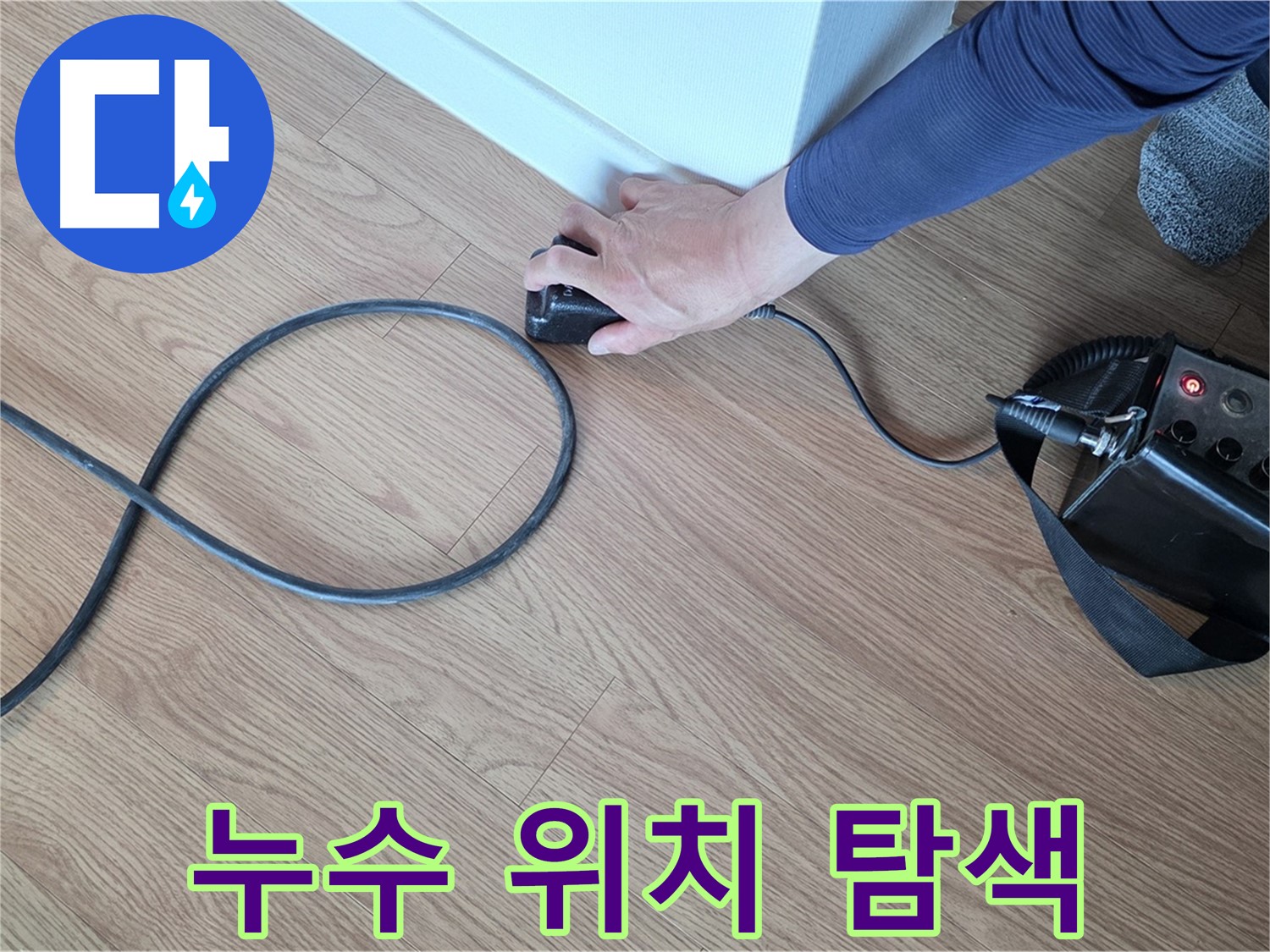 상암동 성암로 월드컵파크 5단지 누수 - 첨단 장비로 누수 위치 정확히 탐색