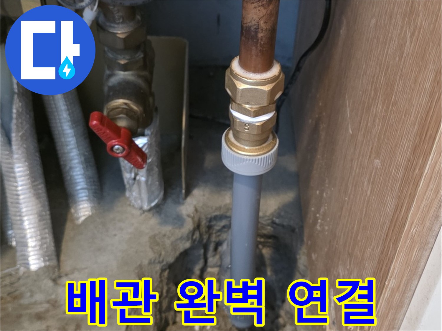 상암동 성암로에서 꼼꼼한 누수 점검과 완벽한 배관 연결을 진행하는 사진입니다 - 누수의 원인을 정확하게 파악하고, 최적의 방법으로 연결합니다.