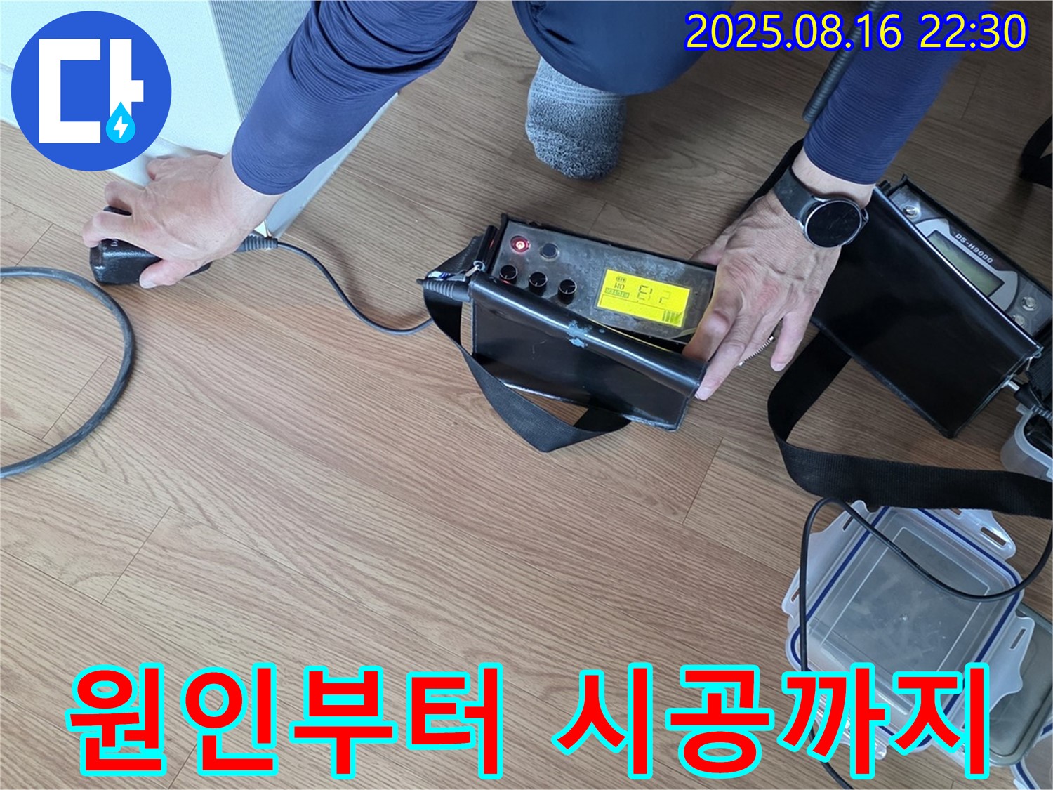 상암동 아파트 누수 - 누수 원인부터 시공까지 한번에 해결해 드립니다.