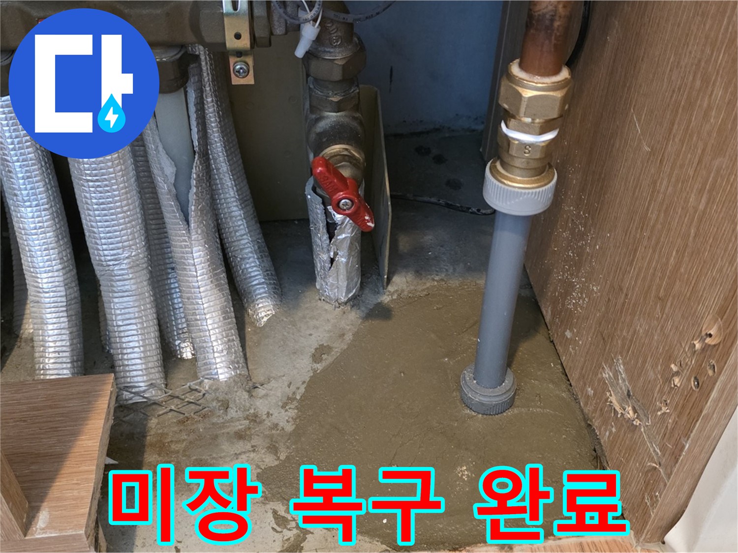 상암동 아파트 누수 - 보수 및 미장 작업으로 새것처럼 완벽 복구
