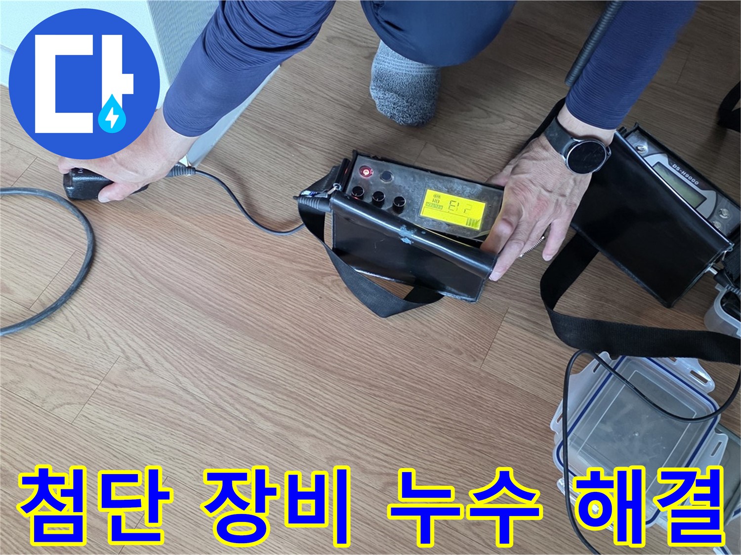 상암동 아파트 누수 - 첨단 장비를 사용하여 누수 문제를 확실하게 해결합니다.