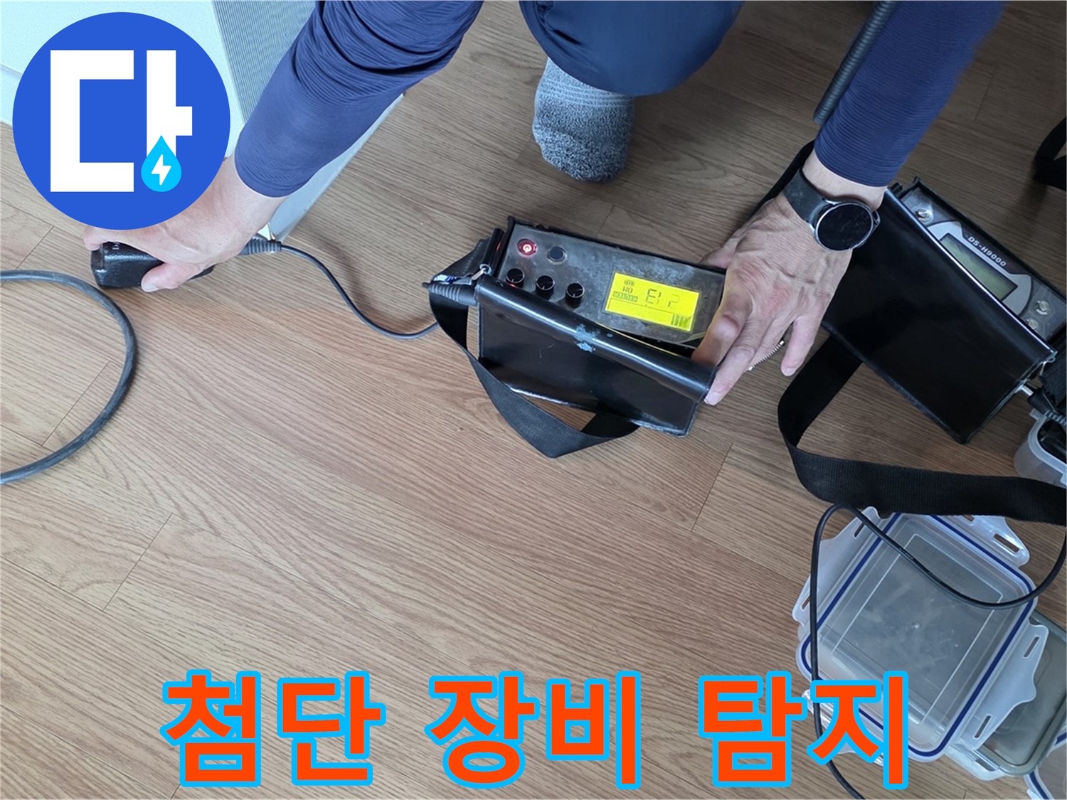 상암동 아파트 누수 탐지 - 첨단 장비를 사용하여 누수 위치를 정확히 찾아냅니다.