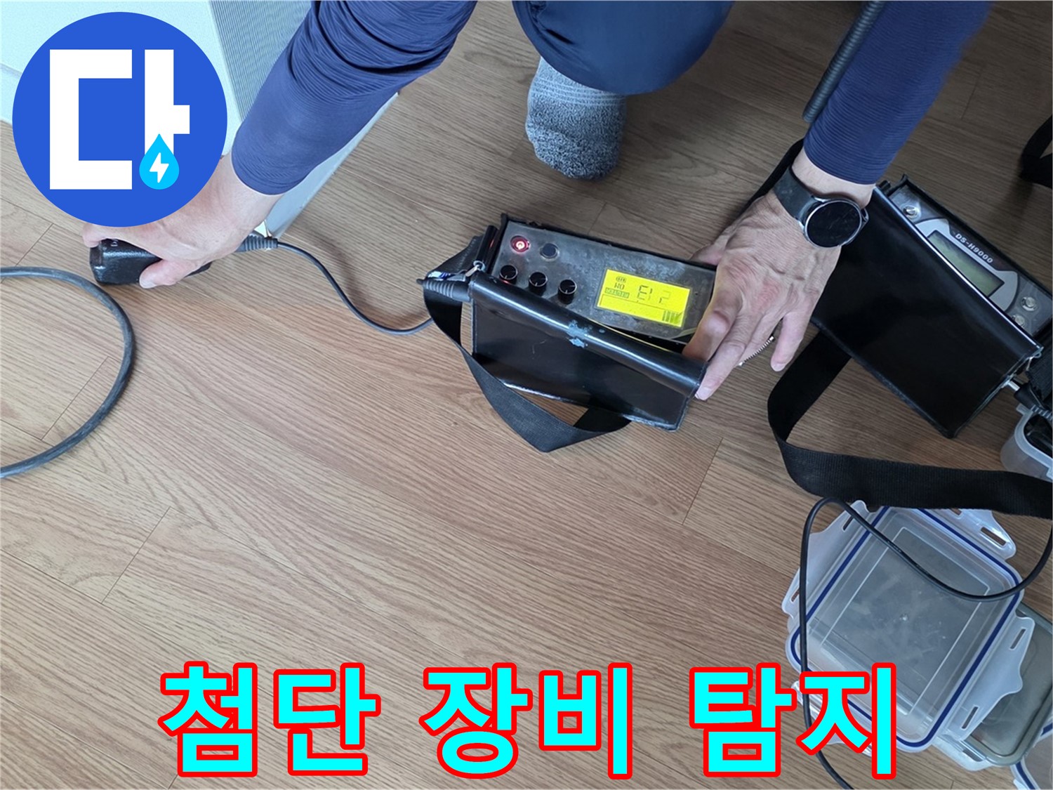 상암동 아파트 누수 탐지 - 첨단 장비를 사용하여 누수 위치를 정확히 찾아냅니다.