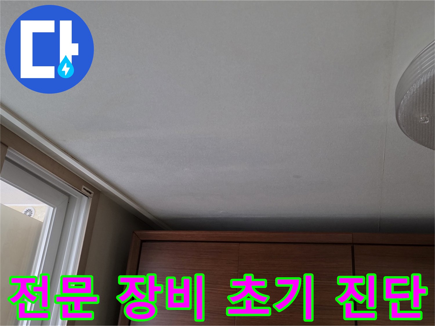 상암동 아파트 천장 누수 - 초기 누수, 전문 장비 이용 진단