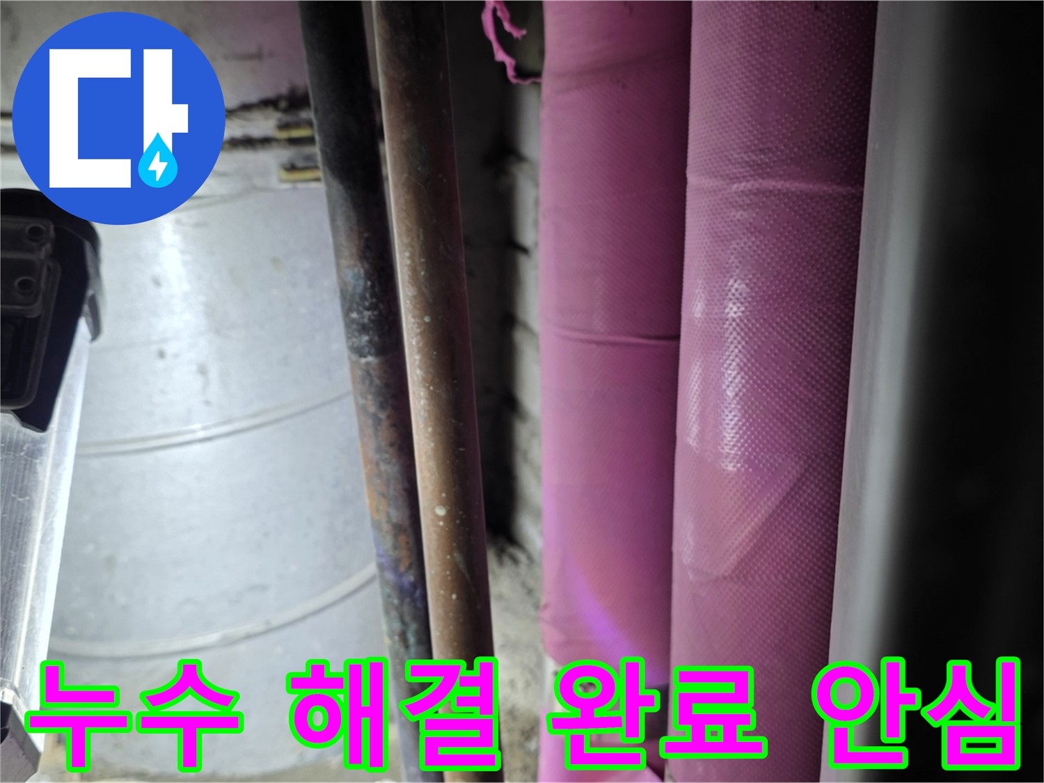 상암동 월드컵파크 5단지 누수 - 누수 지점을 찾아 꼼꼼하게 보수하고, 주변 배관까지 점검하여 재발을 방지합니다.