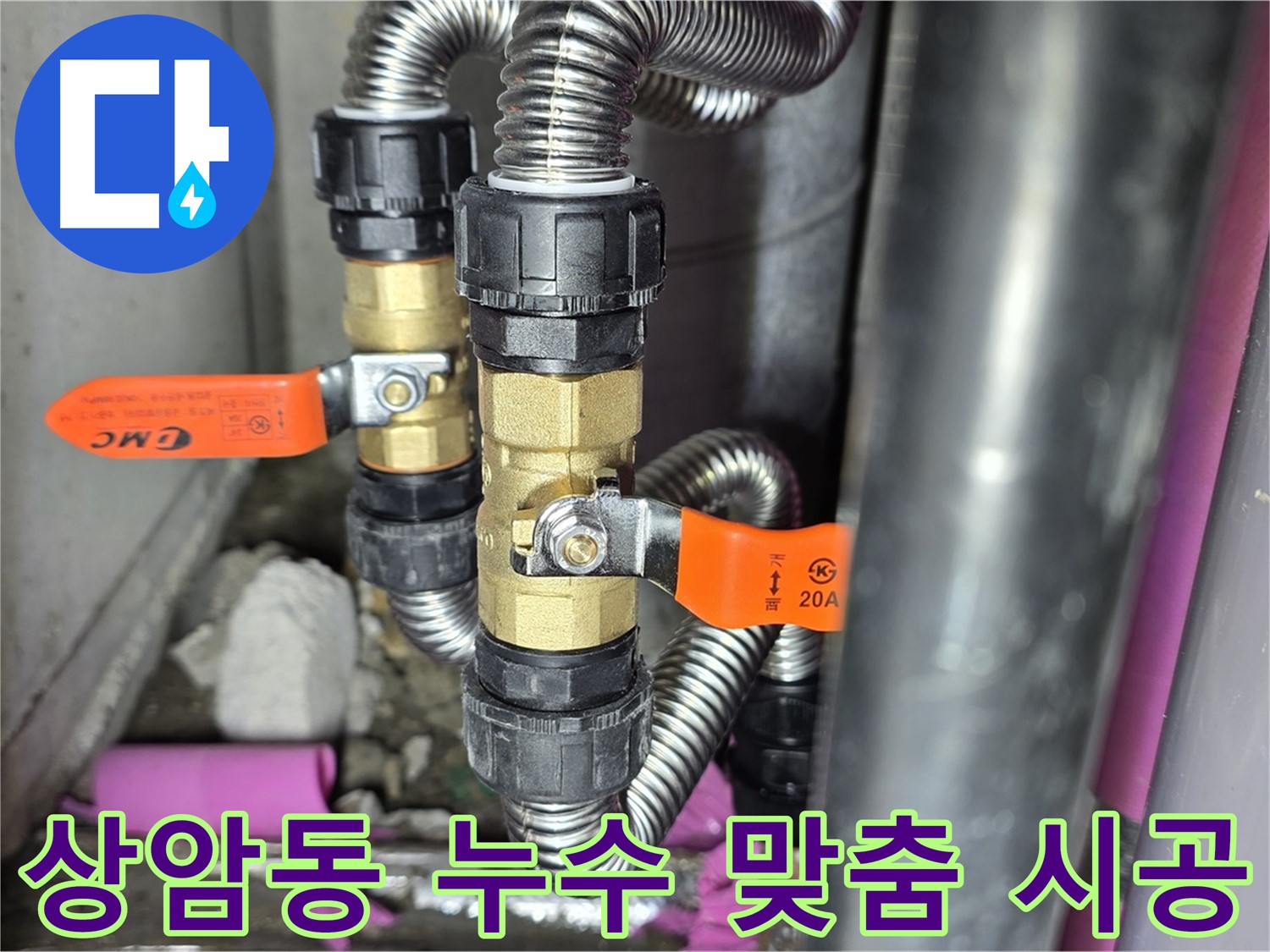 상암동 월드컵파크 5단지 누수 - 정밀 검사 후 고객님 댁에 맞는 맞춤 시공을 진행했습니다.