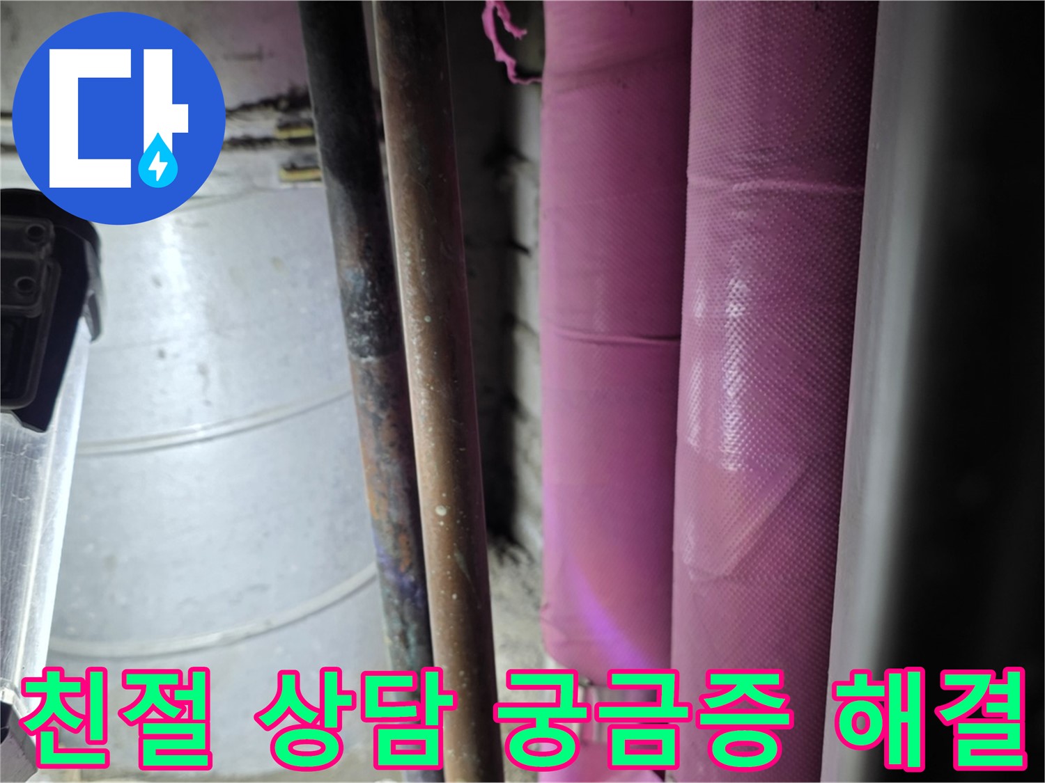 상암동 월드컵파크 5단지 누수 - 친절하고 자세한 상담을 통해 고객의 누수에 대한 모든 궁금증을 해결해 드립니다.