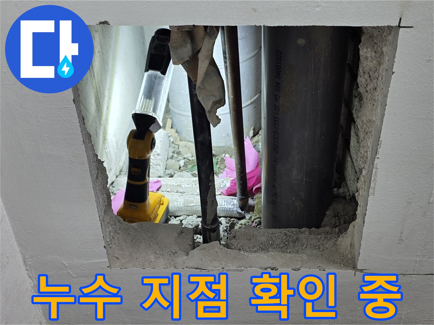 상암동 월드컵파크 5단지 누수 현장 - 누수 지점을 확인하고 원인을 분석하는 모습