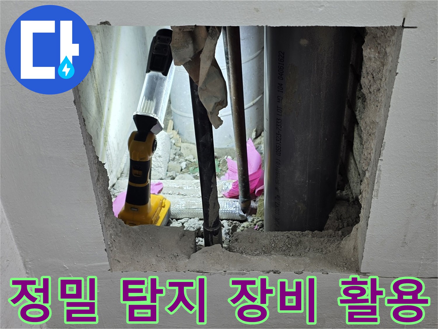 상암동 월드컵파크 5단지 누수 현장 - 정밀 탐지 장비를 활용하여 누수 지점을 찾는 모습