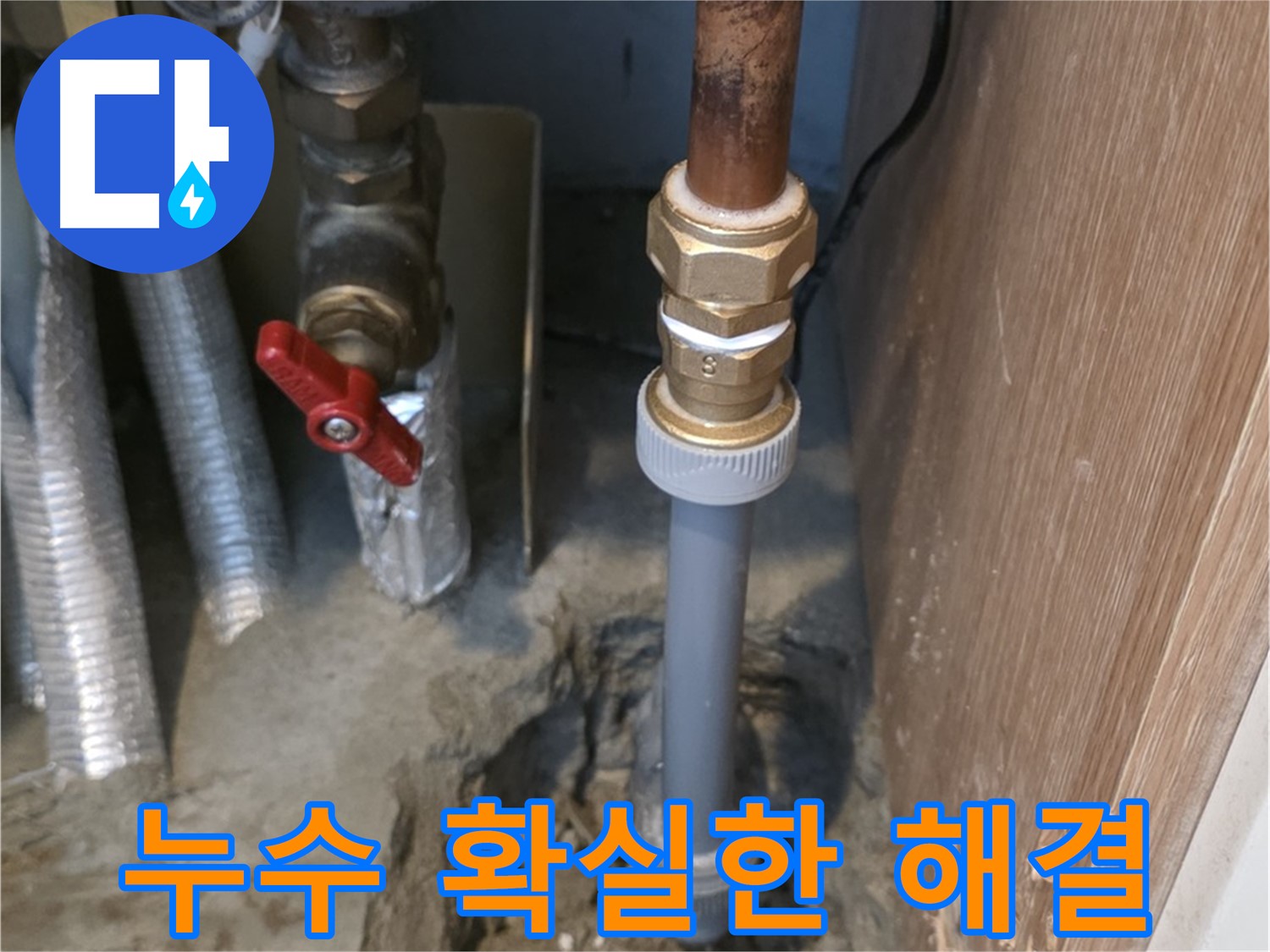 상암동 월드컵파크 5단지에서 누수 문제를 확실하게 해결한 사진입니다 - 누수의 원인을 정확히 파악하고, 완벽한 시공을 통해 누수 걱정을 덜어드립니다.
