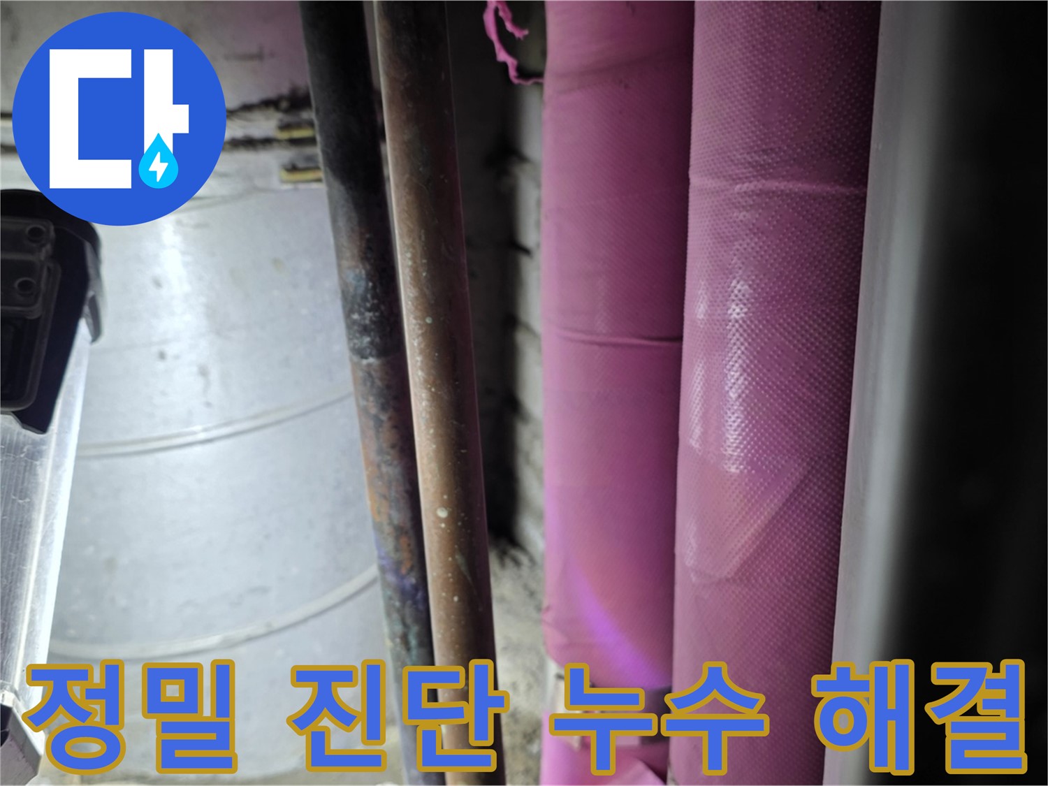 상암동 월드컵파크 아파트에서 누수 정밀 진단 중 - 전문 장비를 사용하여 꼼꼼하게 누수 원인을 파악합니다.