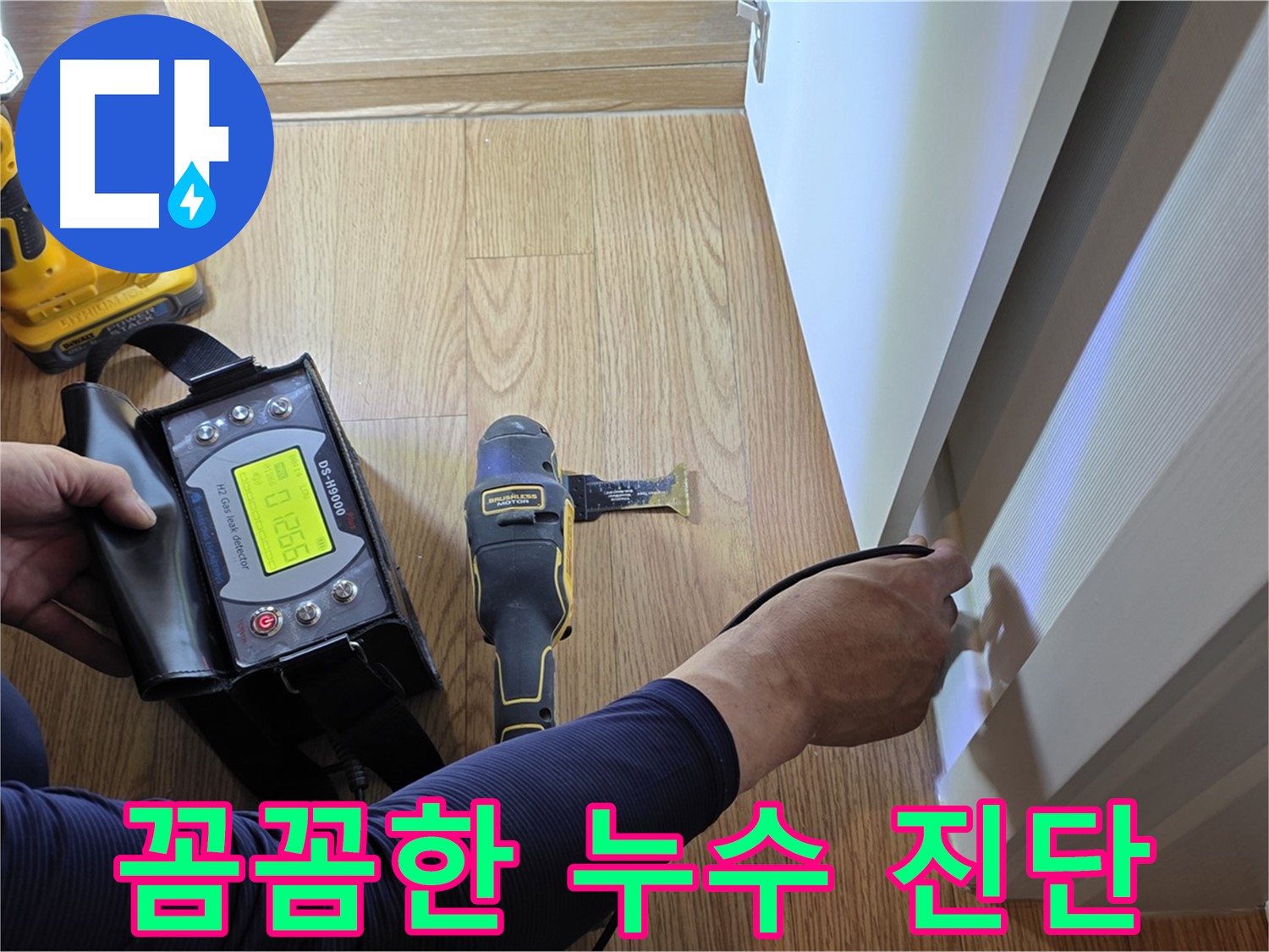 상암동 월드컵파크5단지 누수 - 보이지 않는 곳까지 꼼꼼하게 확인하여 정확한 누수 원인을 진단합니다.